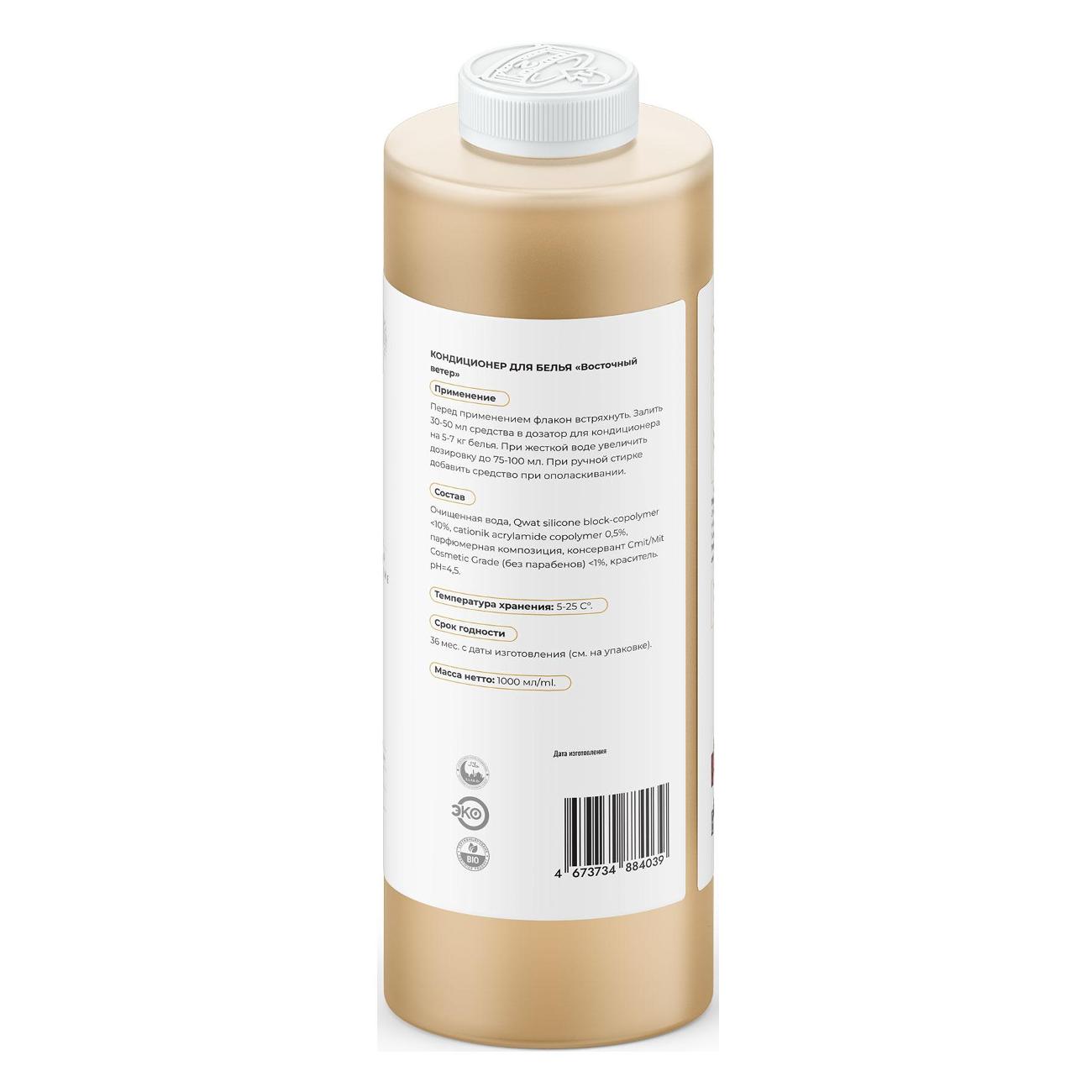 Кондиционер для белья Haier Восточный ветер, 1000 мл