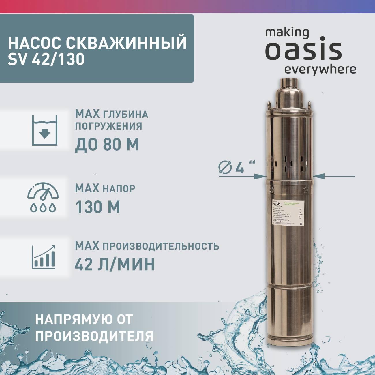 Насос скважинный Oasis SV-42/130