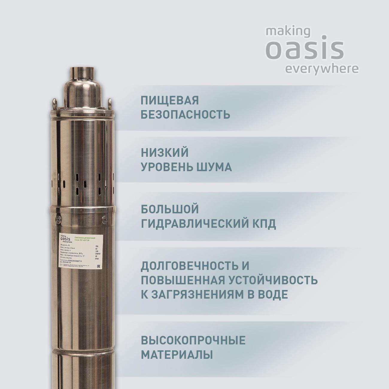 Насос скважинный Oasis SV-42/130