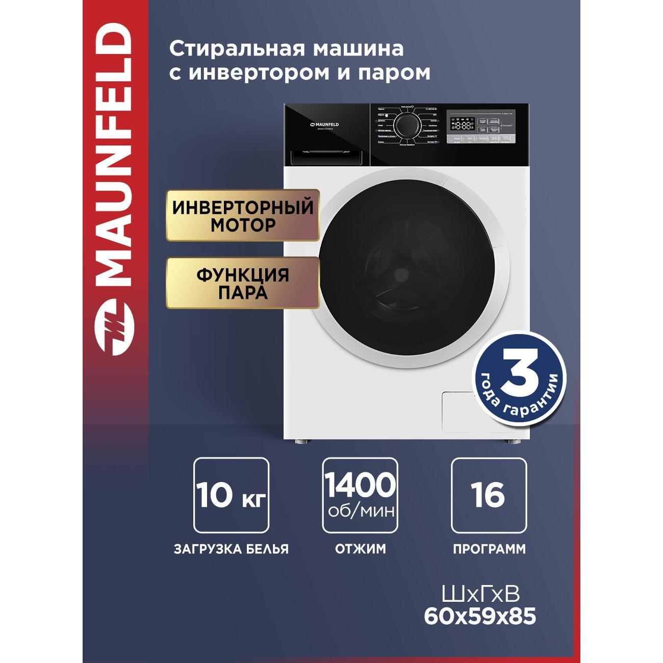 Стиральная машина Maunfeld MFWM1410STWH03