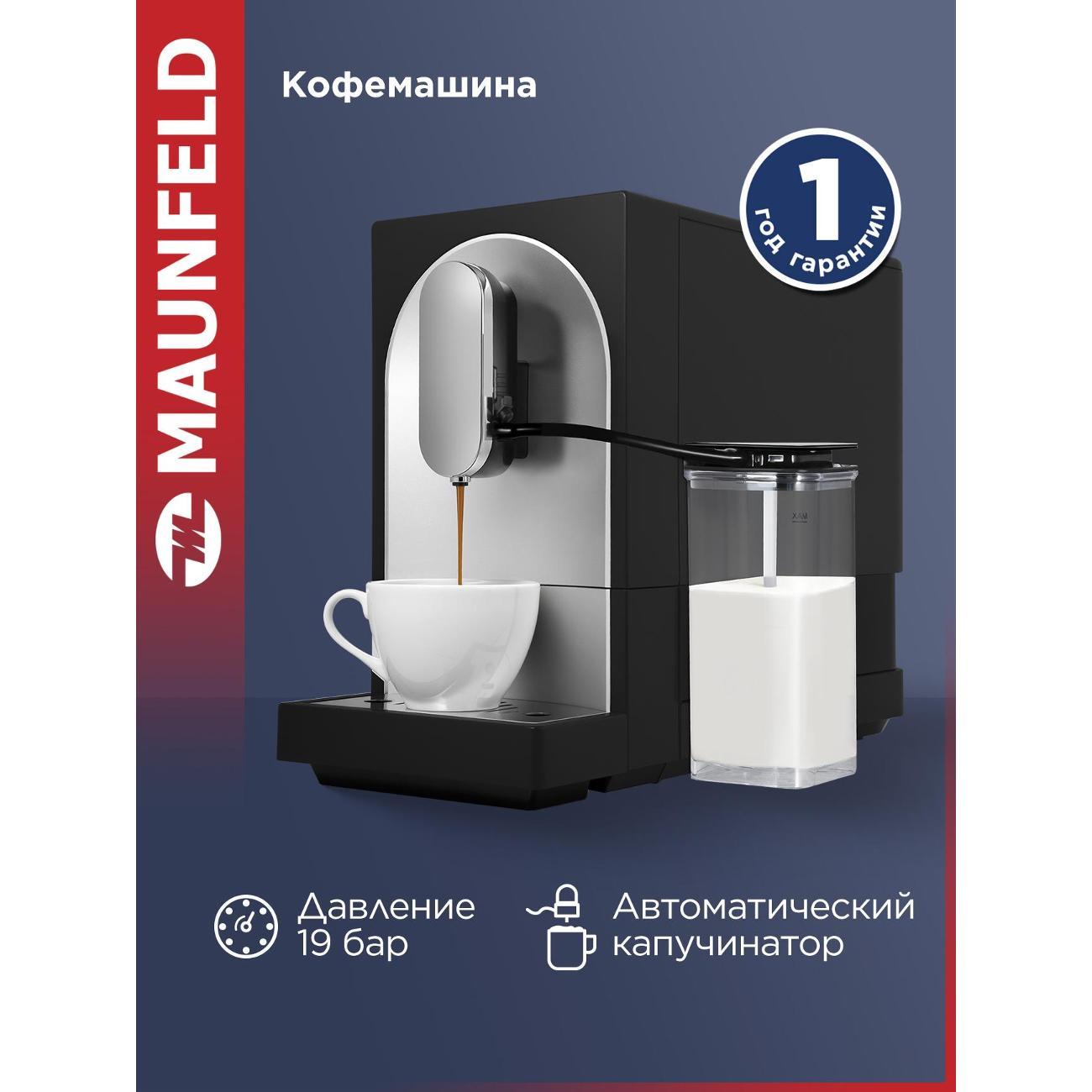 Кофемашина автоматическая Maunfeld MF-A8021CBK