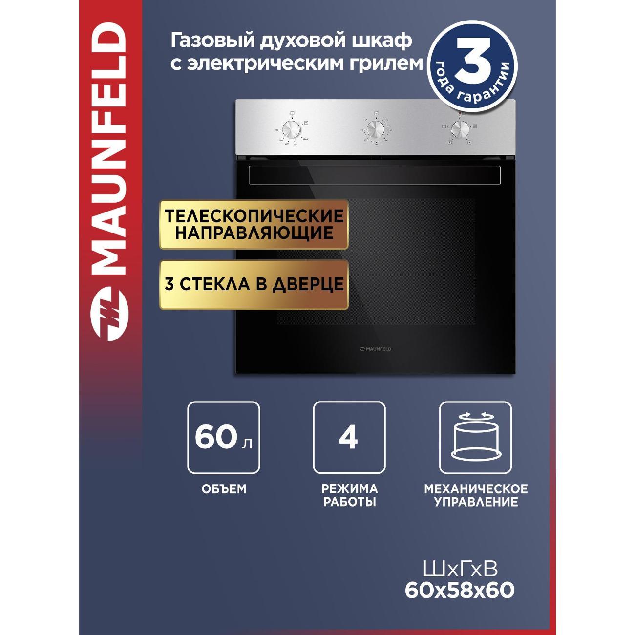 Духовой шкаф газовый Maunfeld EOGC604S Slim