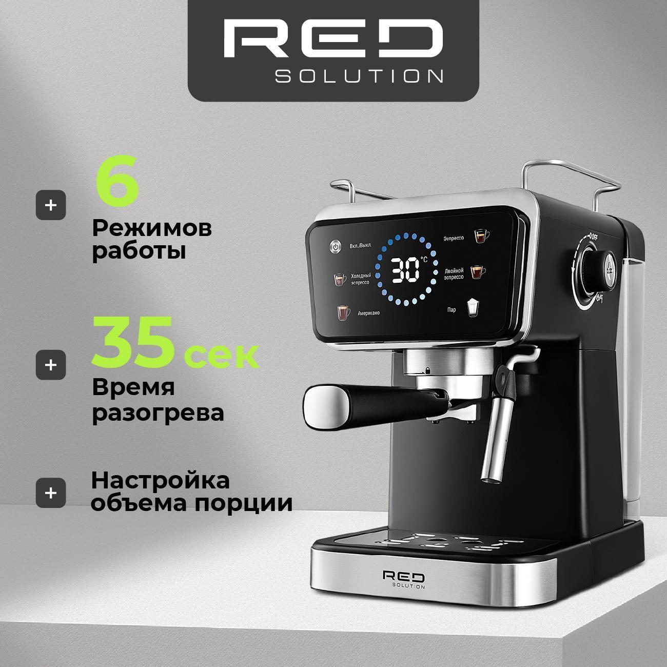 Кофеварка рожкового типа RED SOLUTION COLORSENSE CM1535