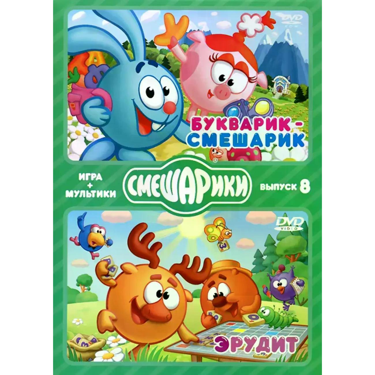 Диск DVD ND Play Смешарики. ИГРА+МУЛЬТИКИ. Выпуск 8