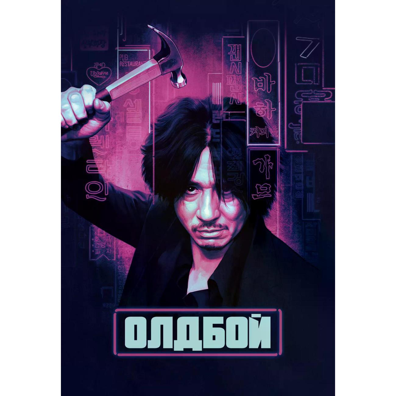 DVD видеодиск ND Play Олдбой (2003)