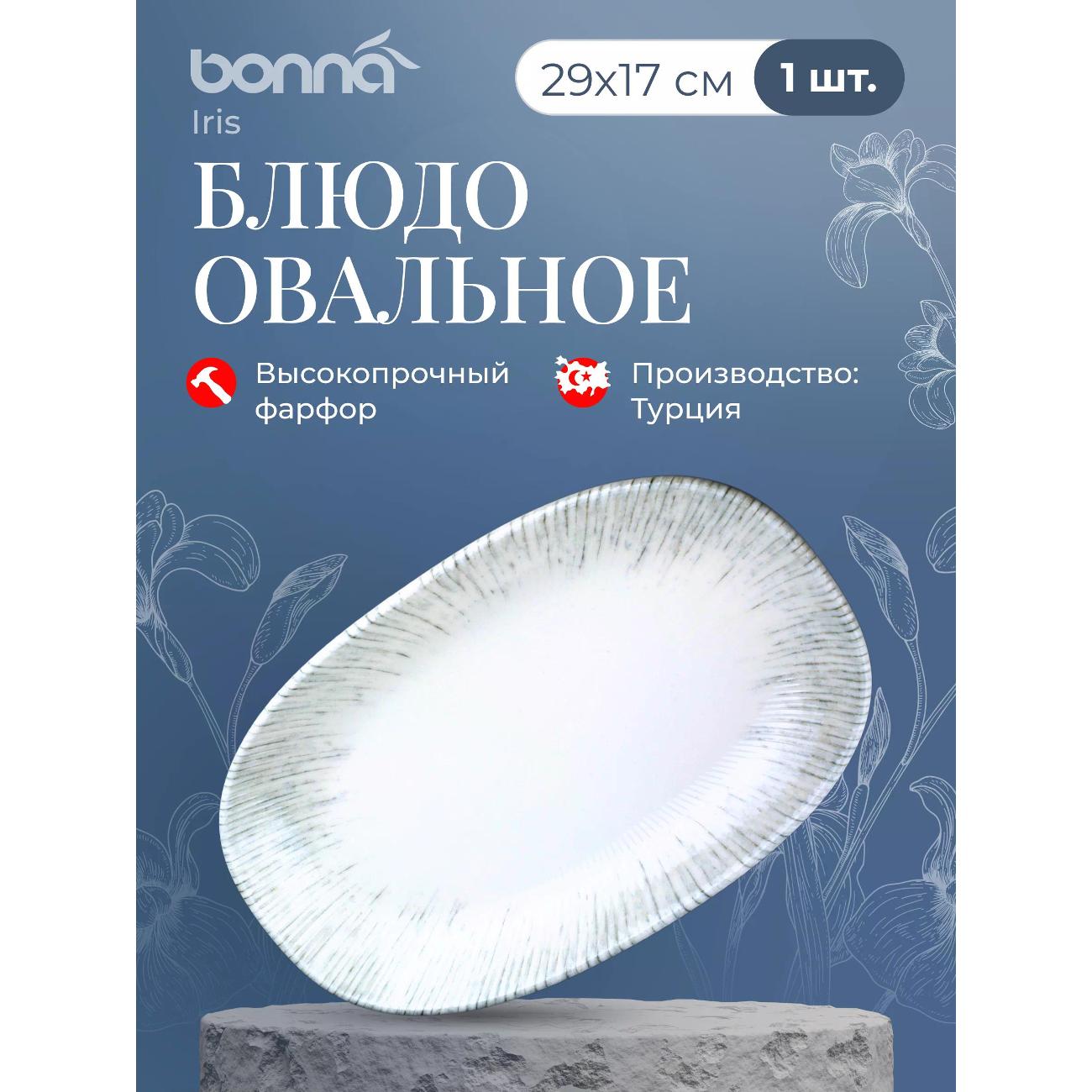 Тарелка столовая BONNA Iris овальное, 290*170 мм