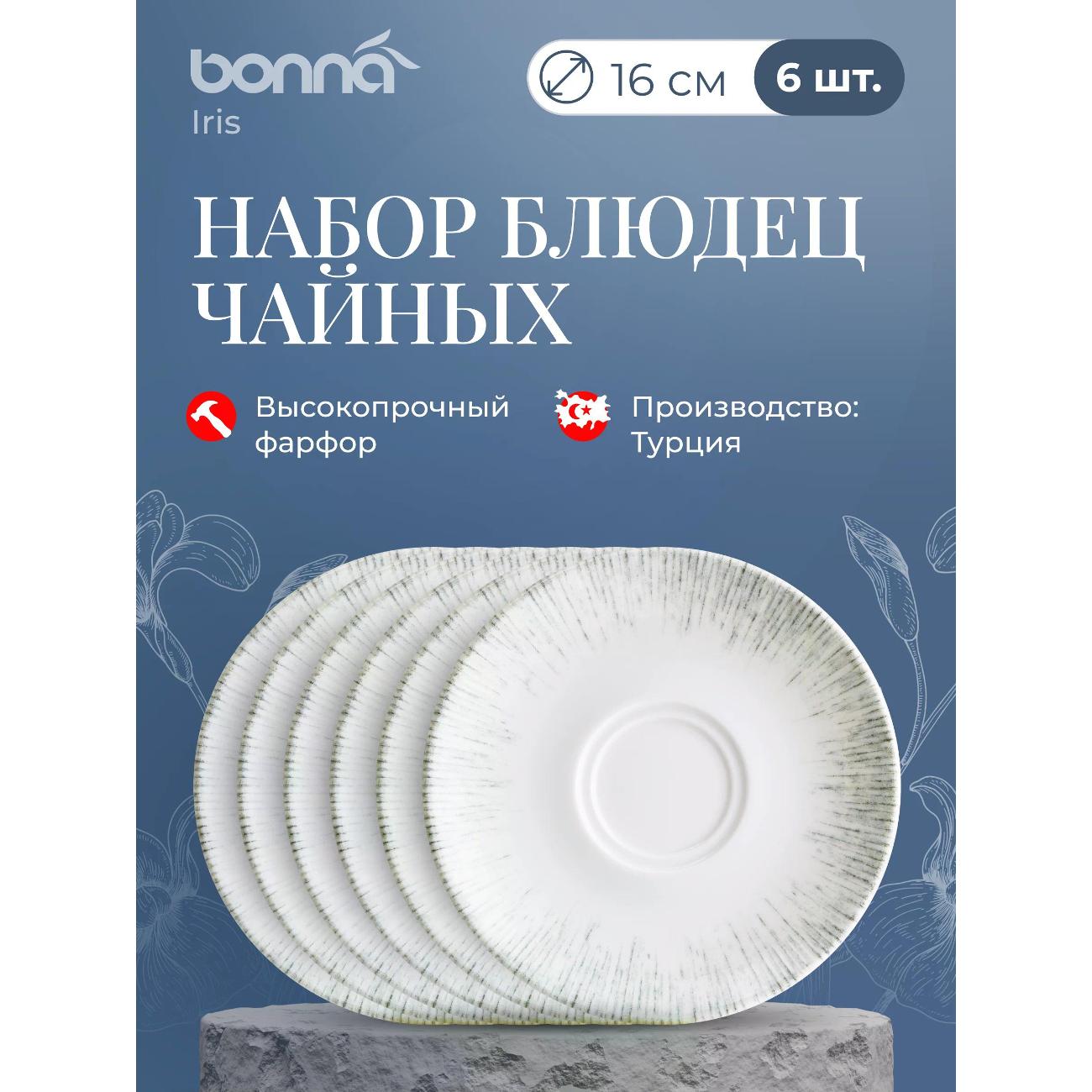 Тарелка столовая BONNA Iris 16 см, 6 шт.