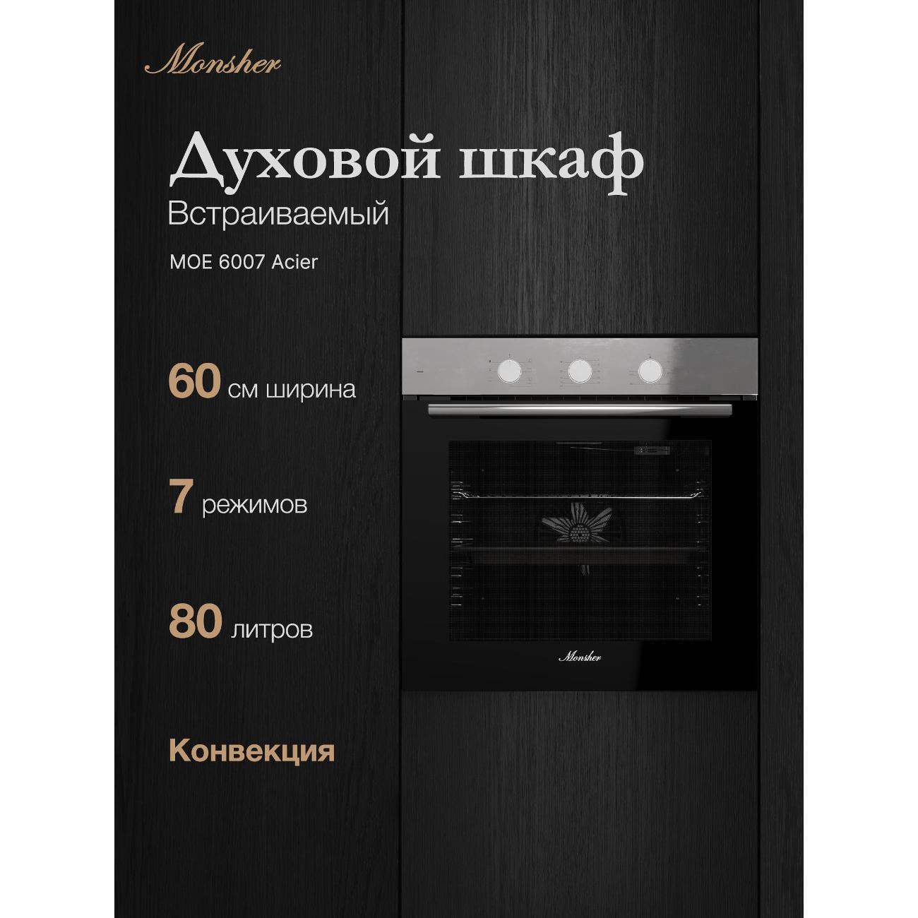 Электрический духовой шкаф Monsher MOE 6007 Acier фото