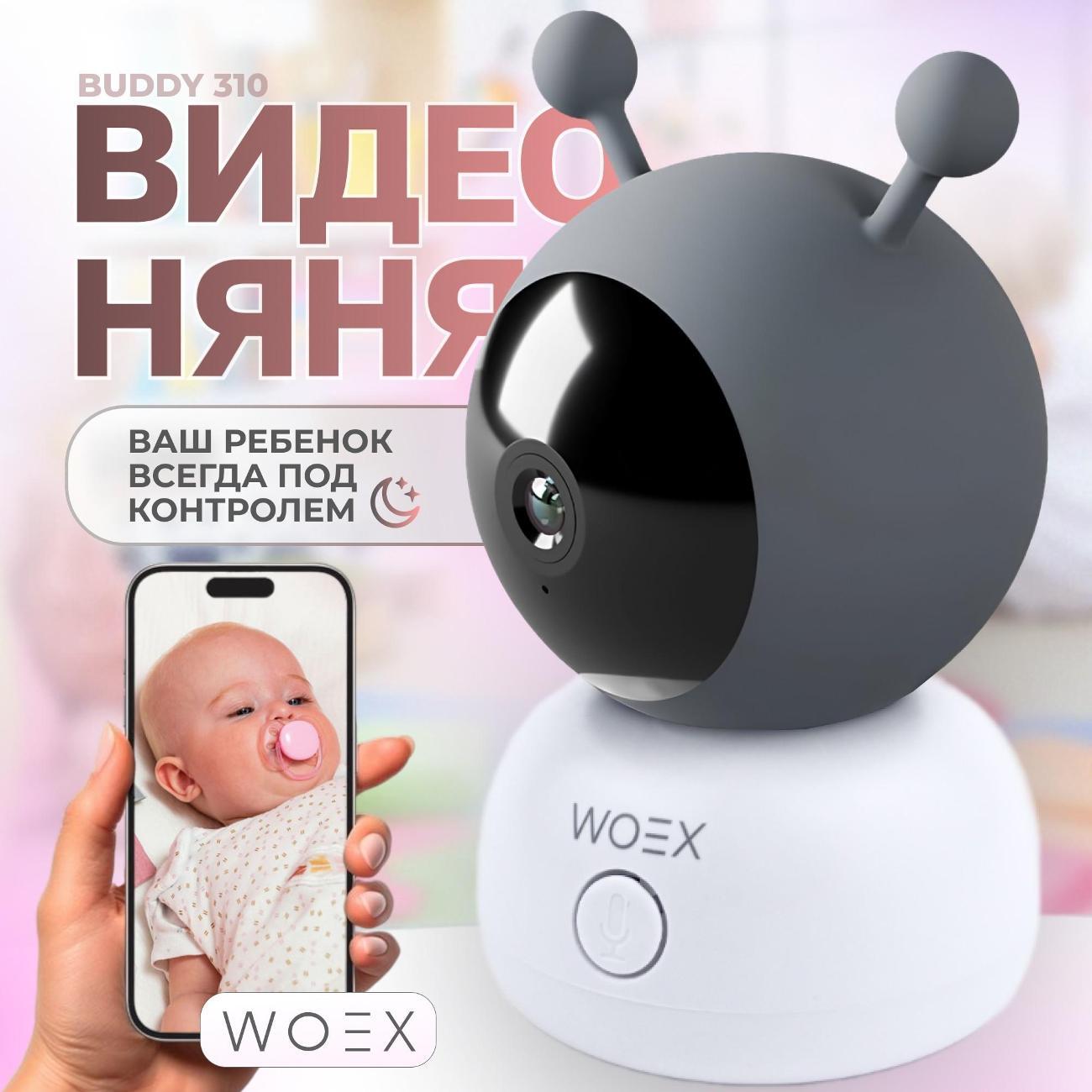Видеоняня WOEX BUDDY 310 3Мп Wi-Fi