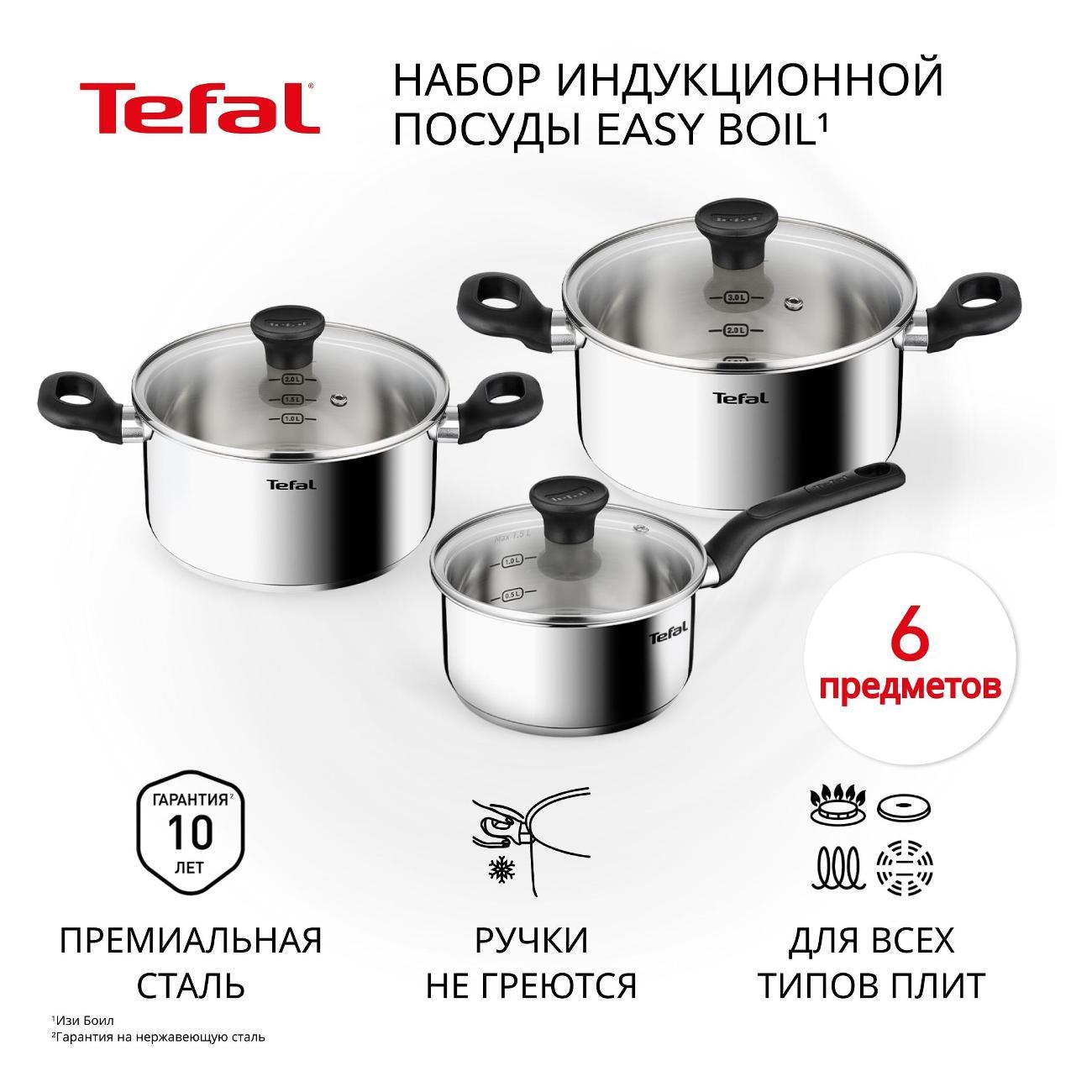 Набор посуды (нержавейка) Tefal Easy Boil 6 предметов G749S674