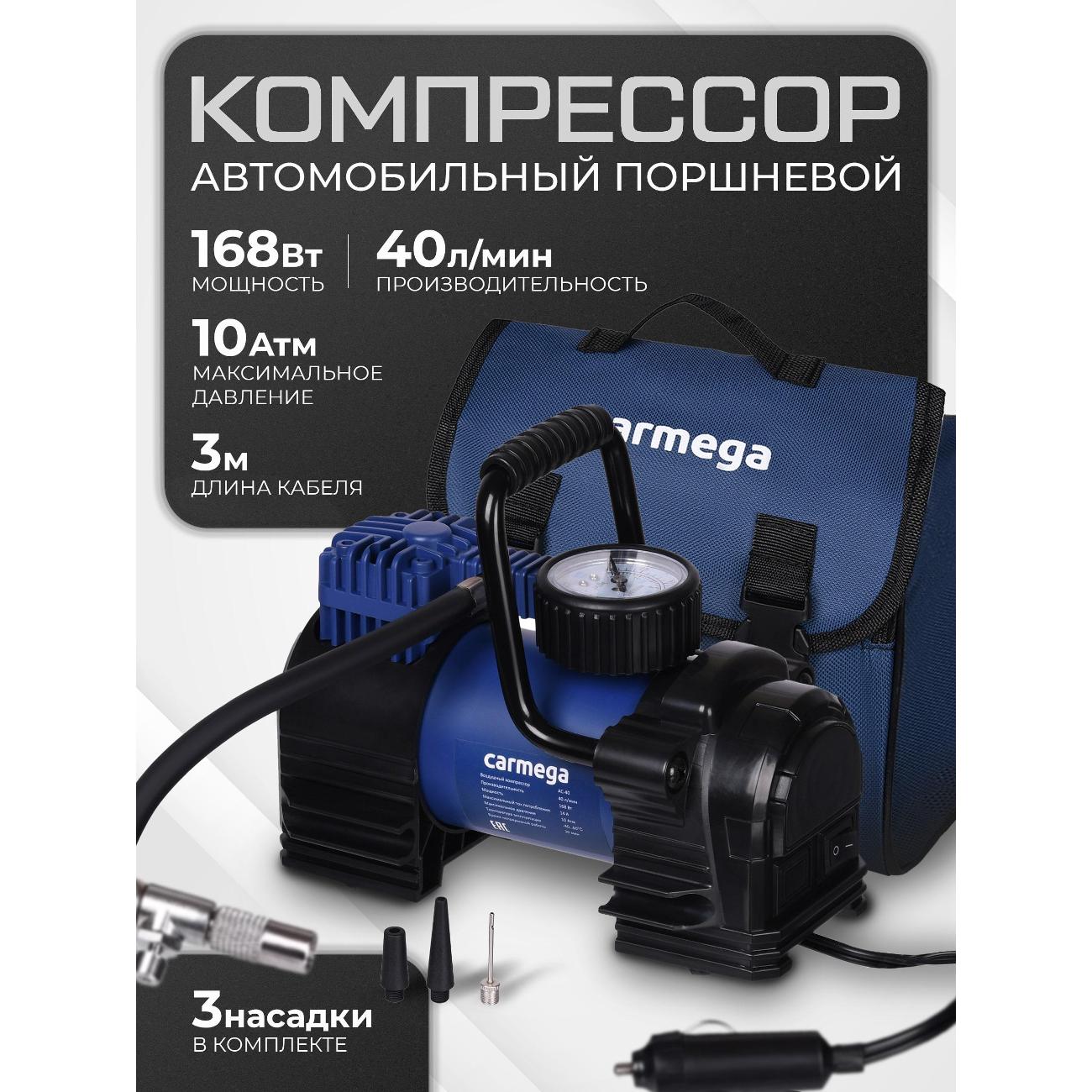 Автомобильный компрессор Carmega CARM-AC-40