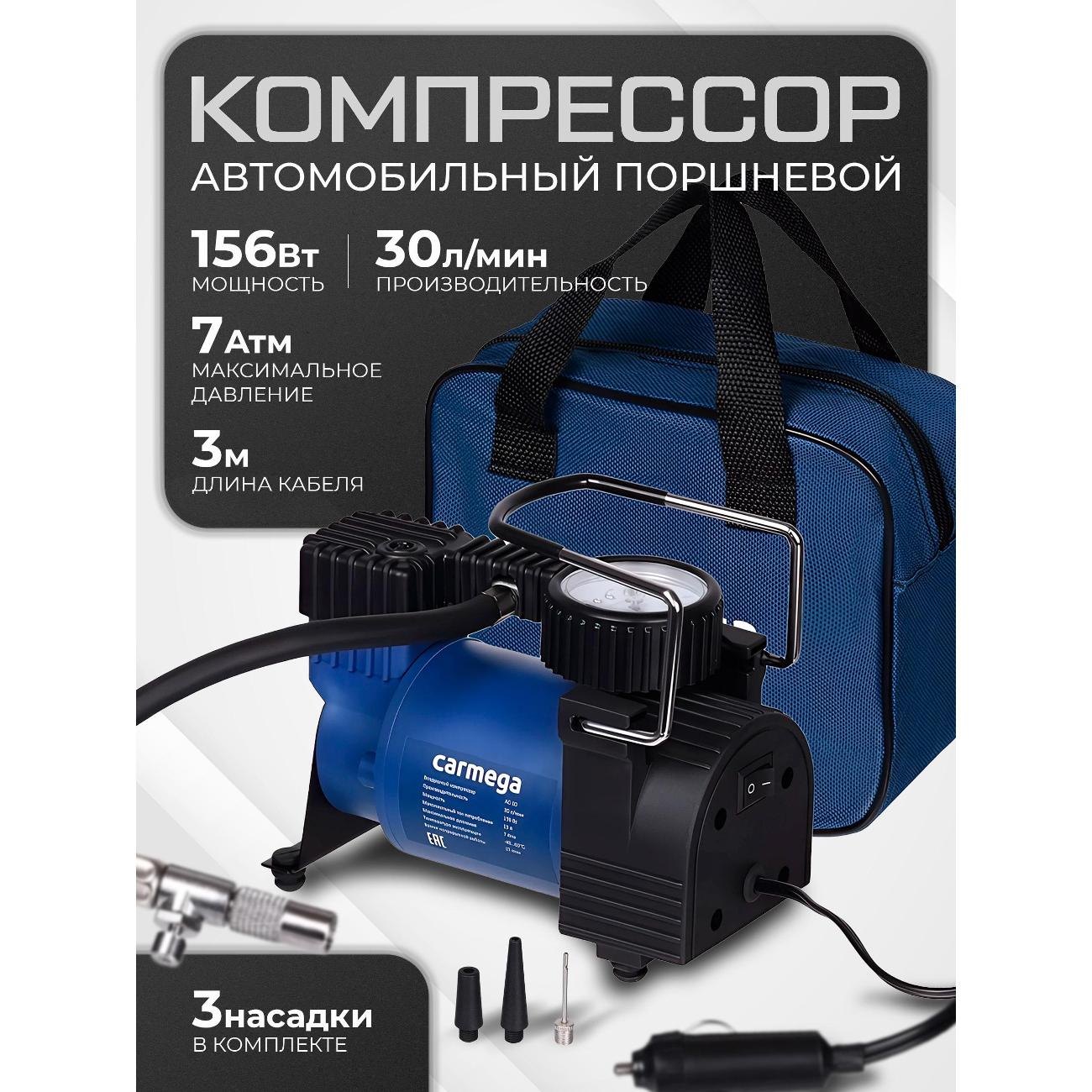 Автомобильный компрессор Carmega CARM-AC-30