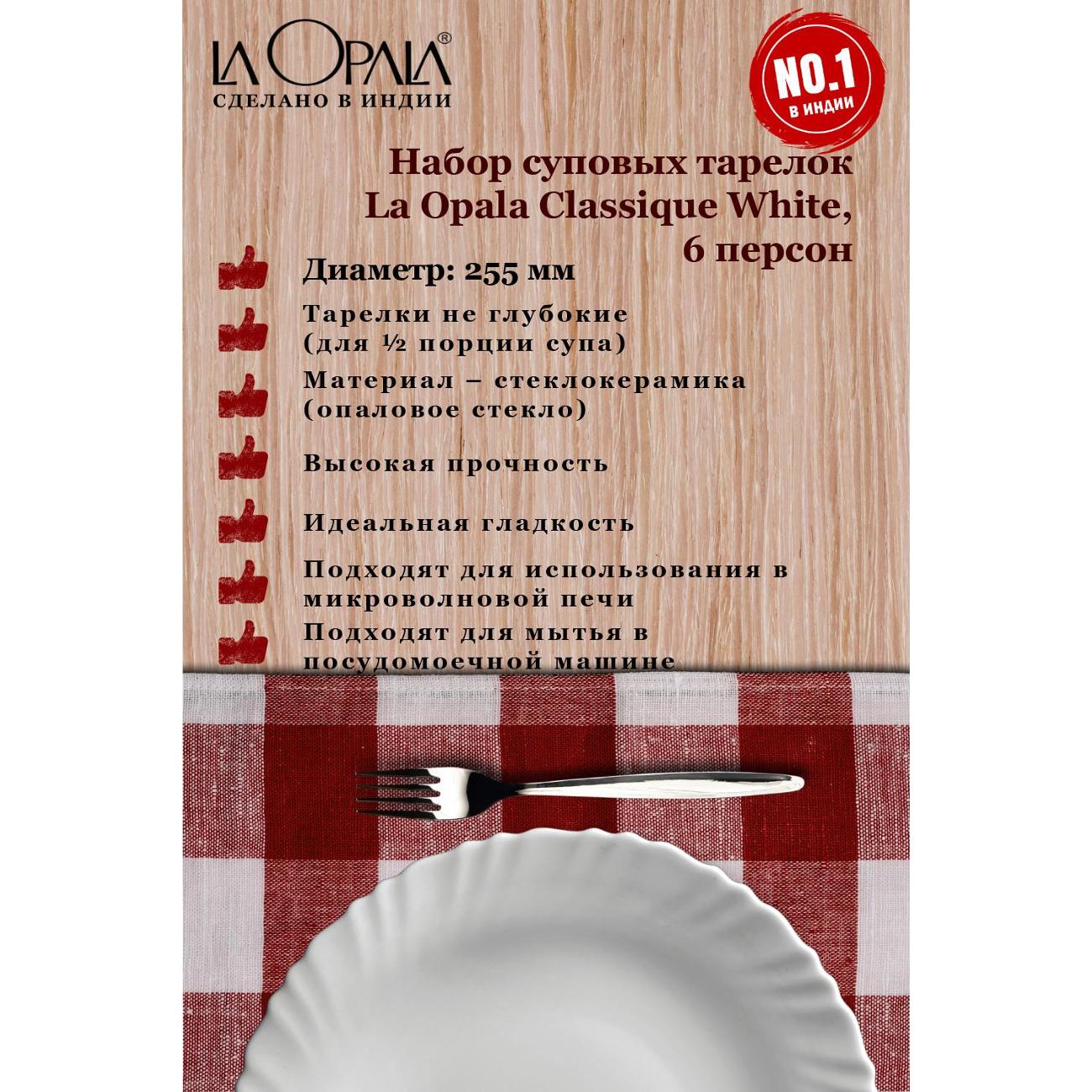 Тарелка столовая LA OPALA Classique White 225мм 6шт