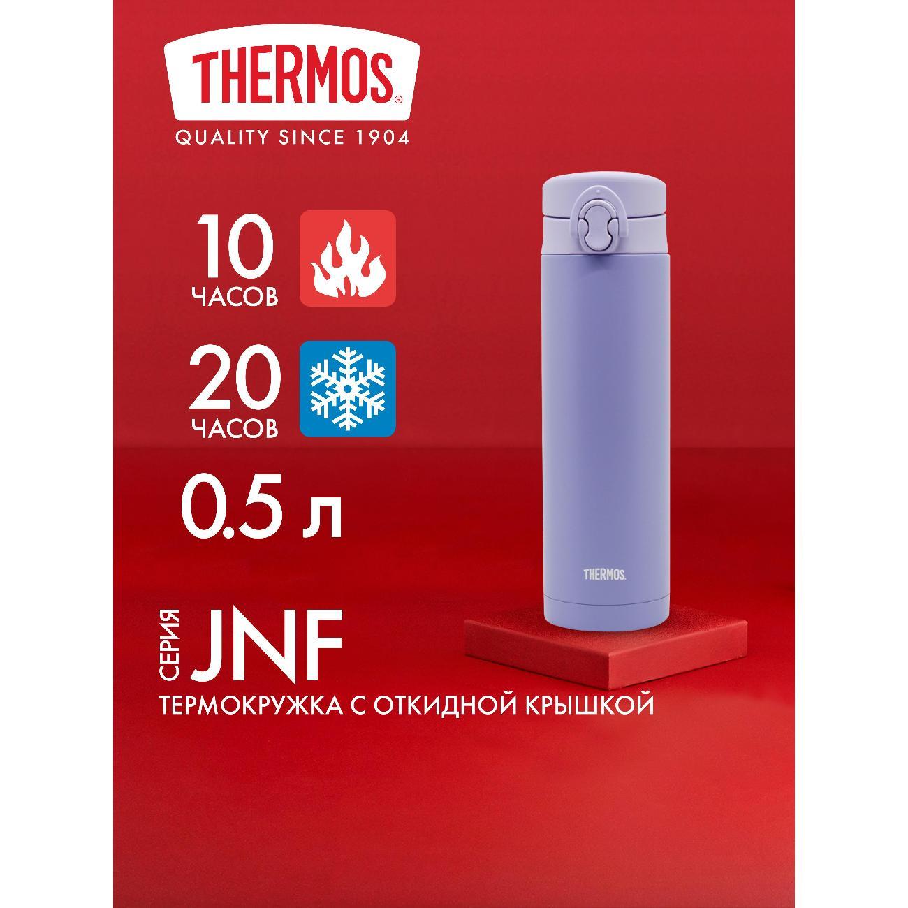 Термокружка Thermos JNF-502-LPL 0.5L