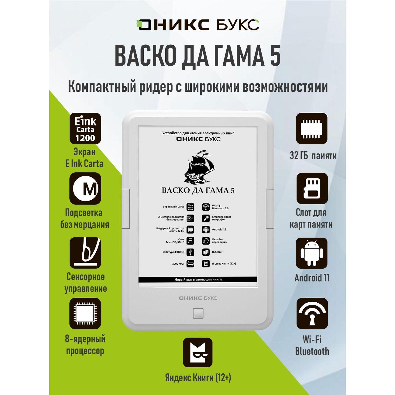 Электронная книга ONYX BOOX VASCO DA GAMA 5 White