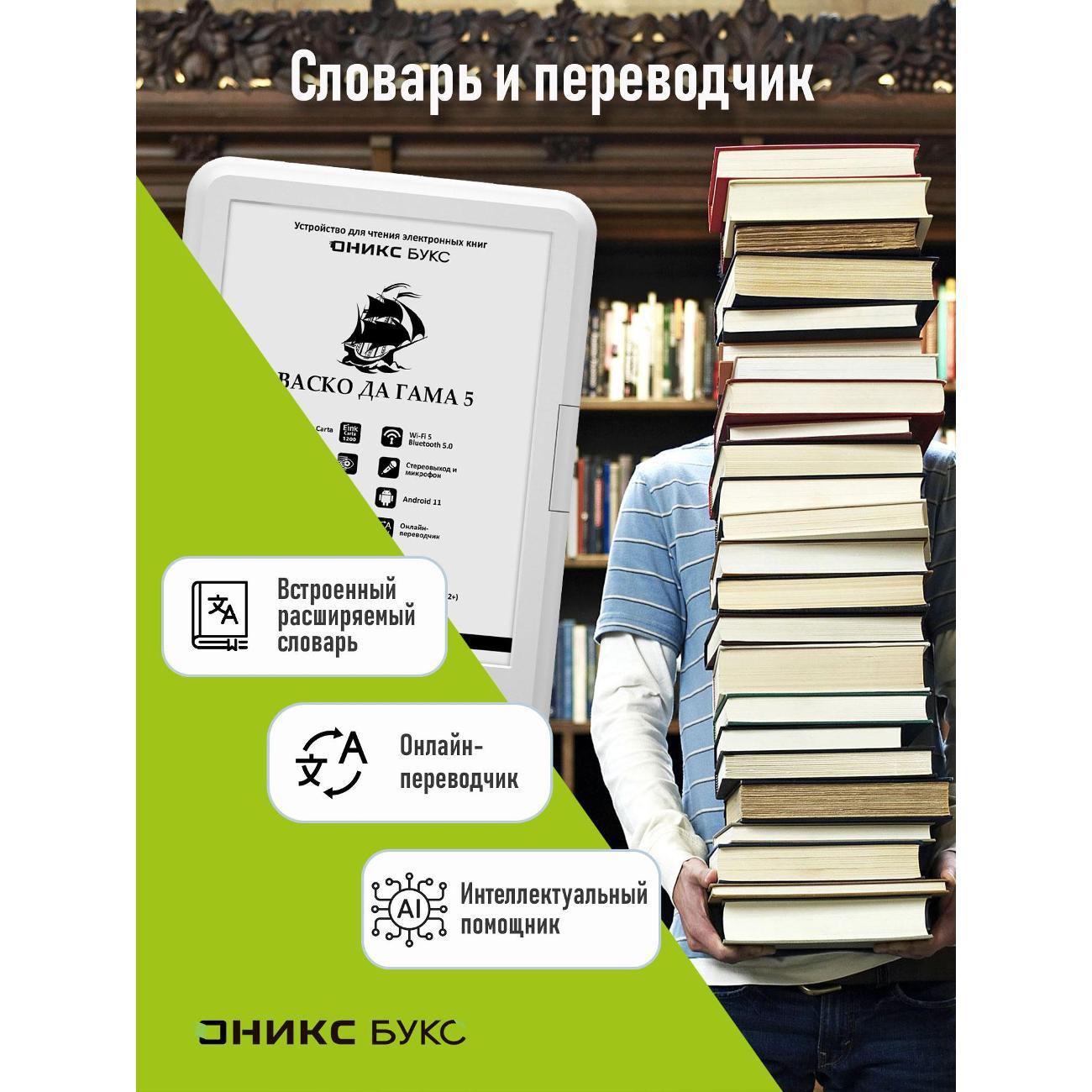 Электронная книга ONYX BOOX VASCO DA GAMA 5 White