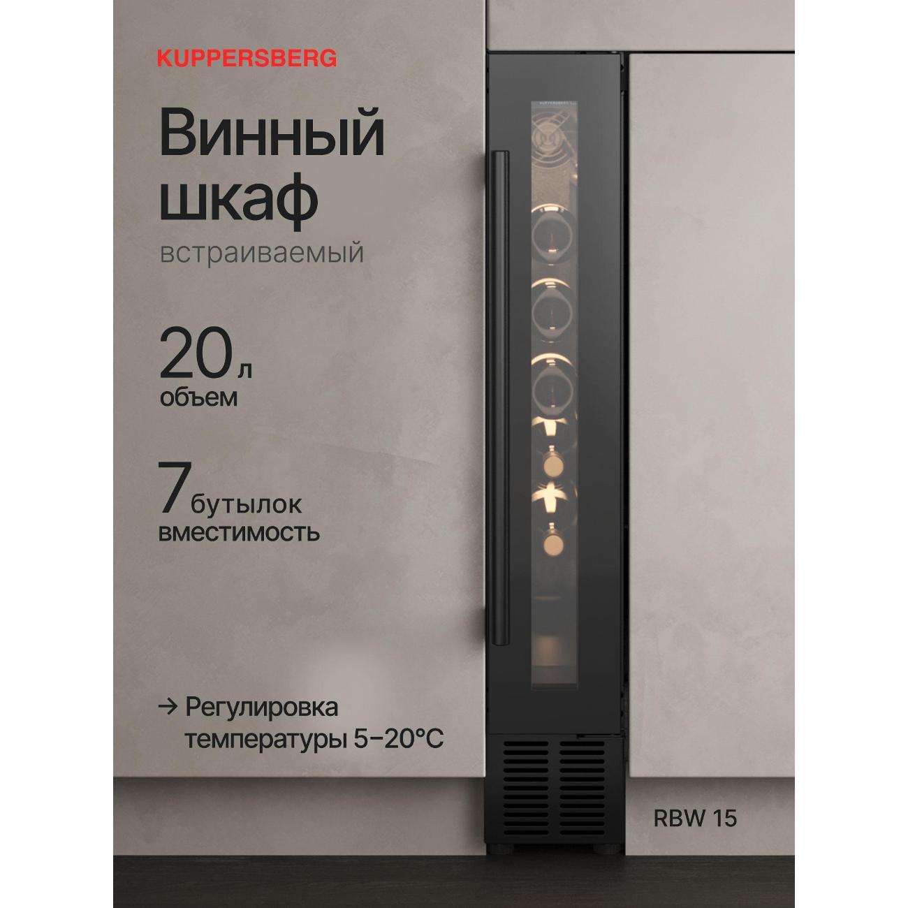 Встраиваемый винный шкаф Kuppersberg RBW 15 фото