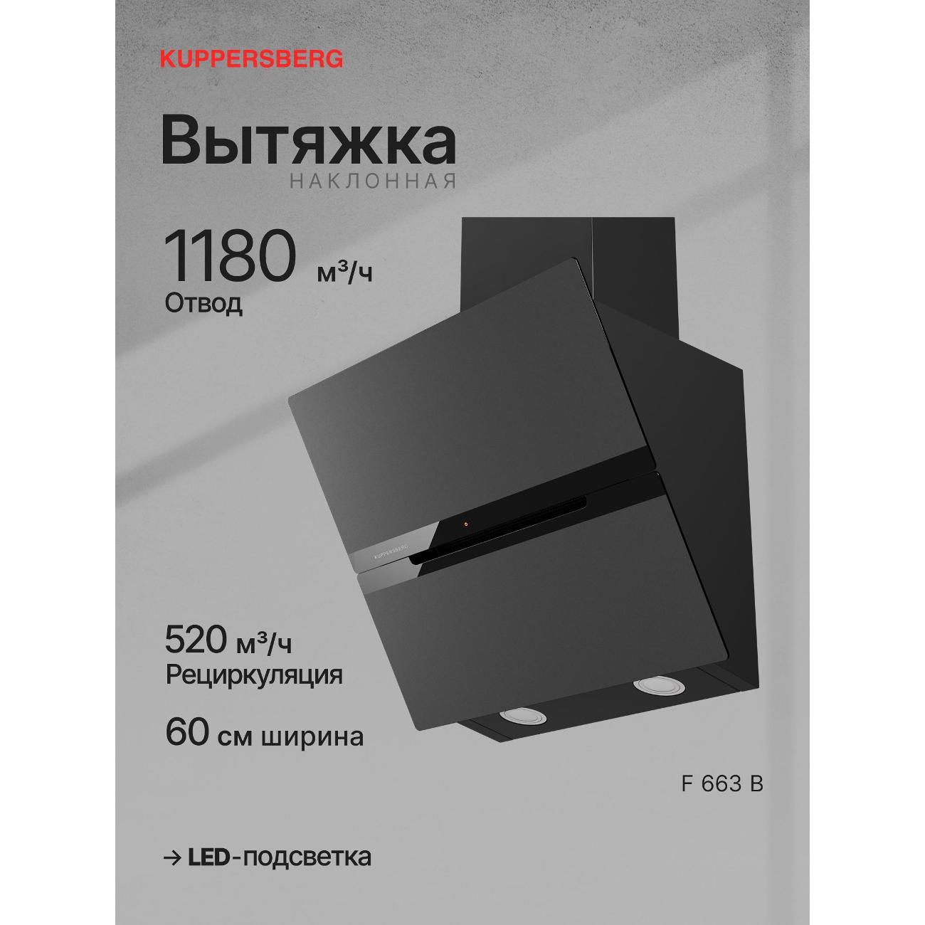 Вытяжка Kuppersberg F 663 B