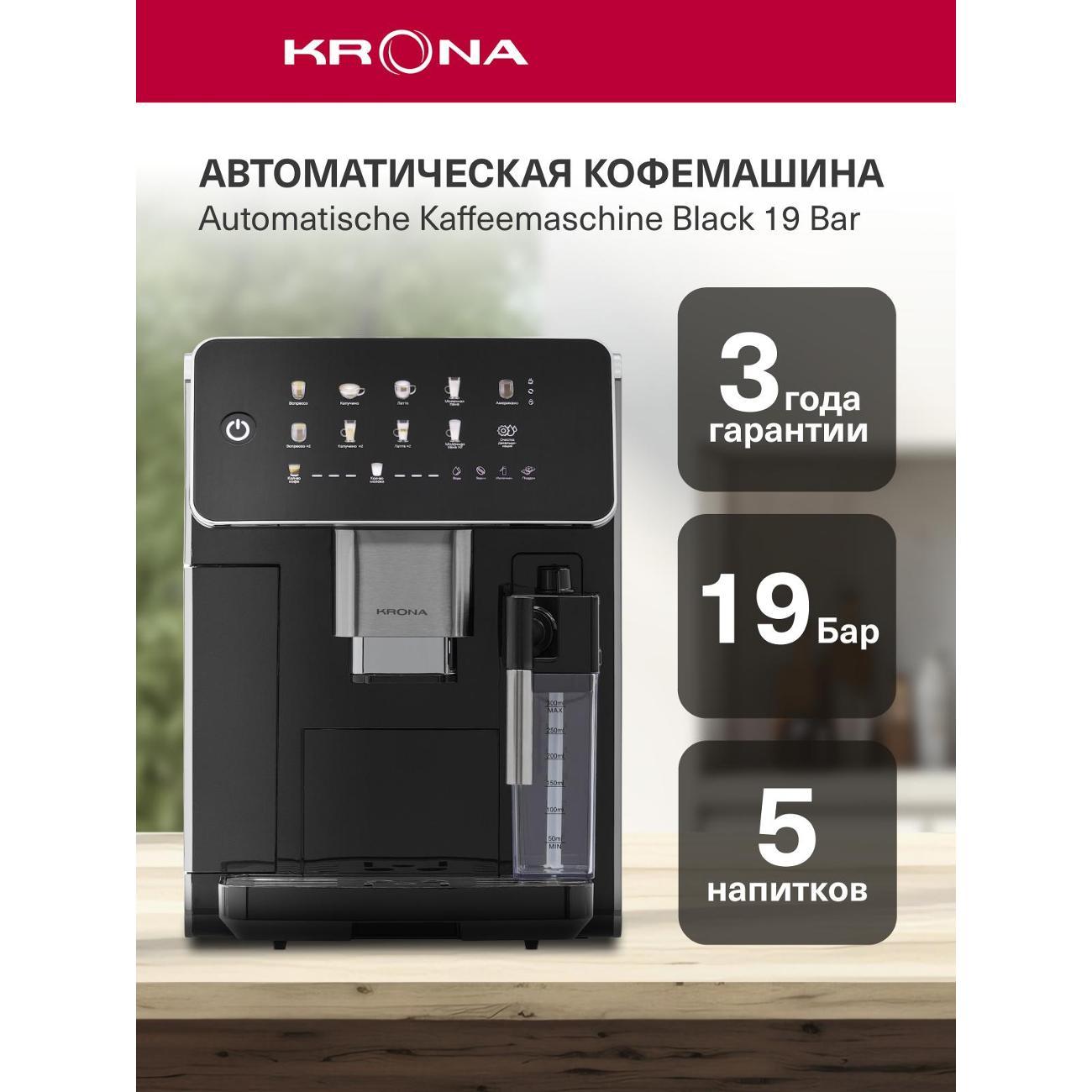 Кофемашина автоматическая Krona Automatische Kaffeemaschine 19 Bar KRCM01 черный