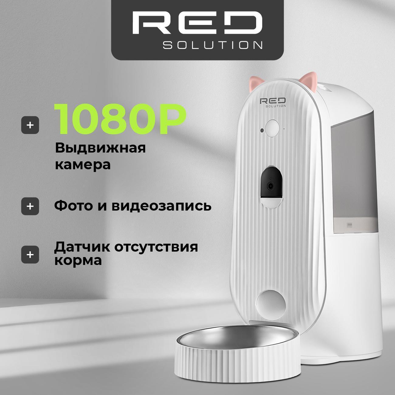 Умная кормушка с видеокамерой для животных RED SOLUTION 03CS