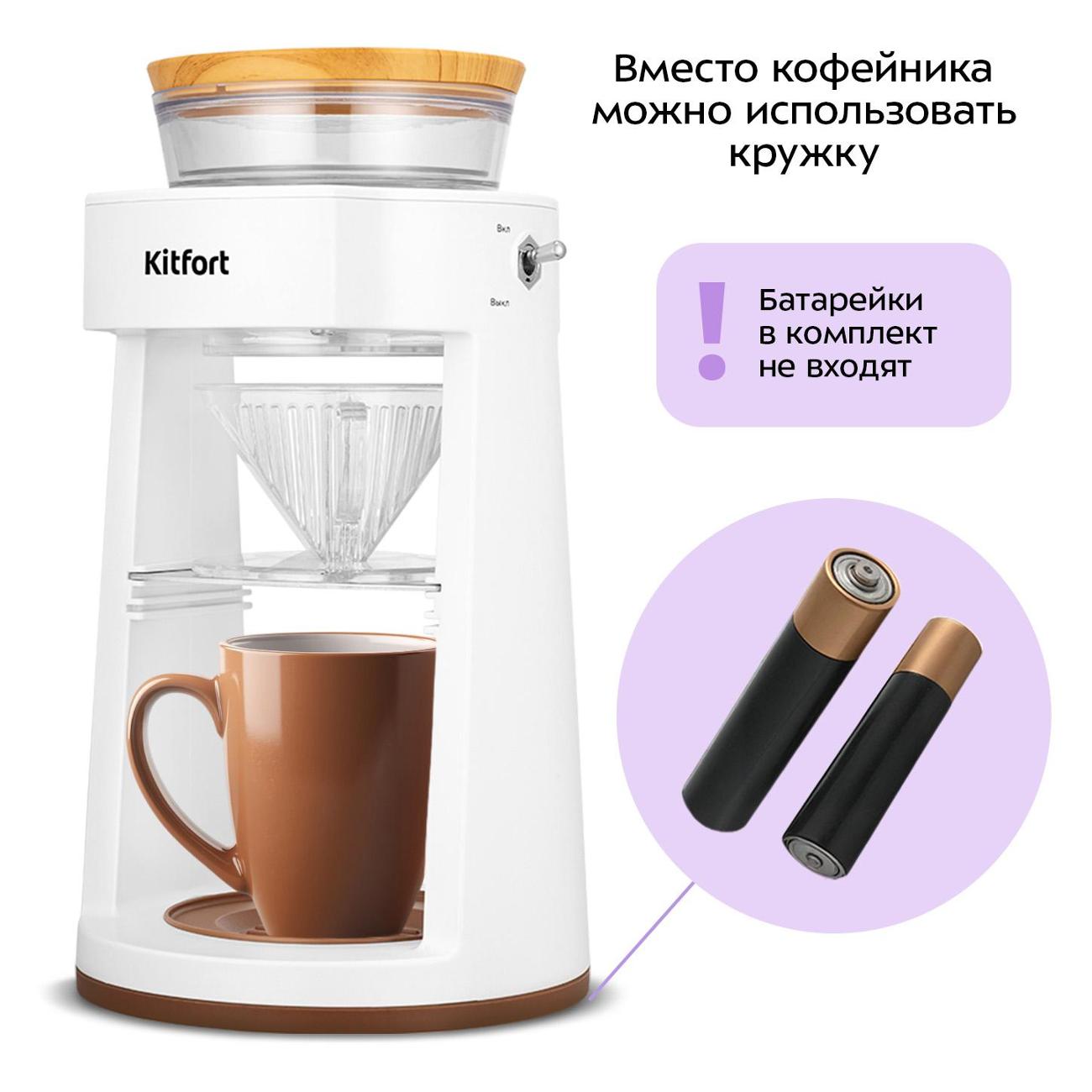 Кофеварка капельного типа Kitfort КТ-7570 белый