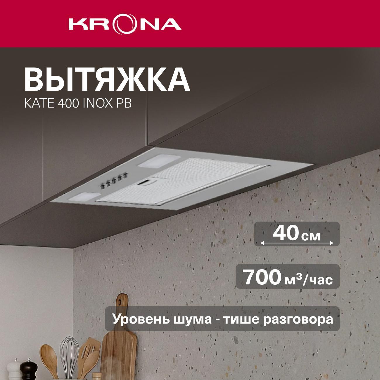 Вытяжка полностью встраиваемая Krona Kate 400 Inox PB/KRHD340