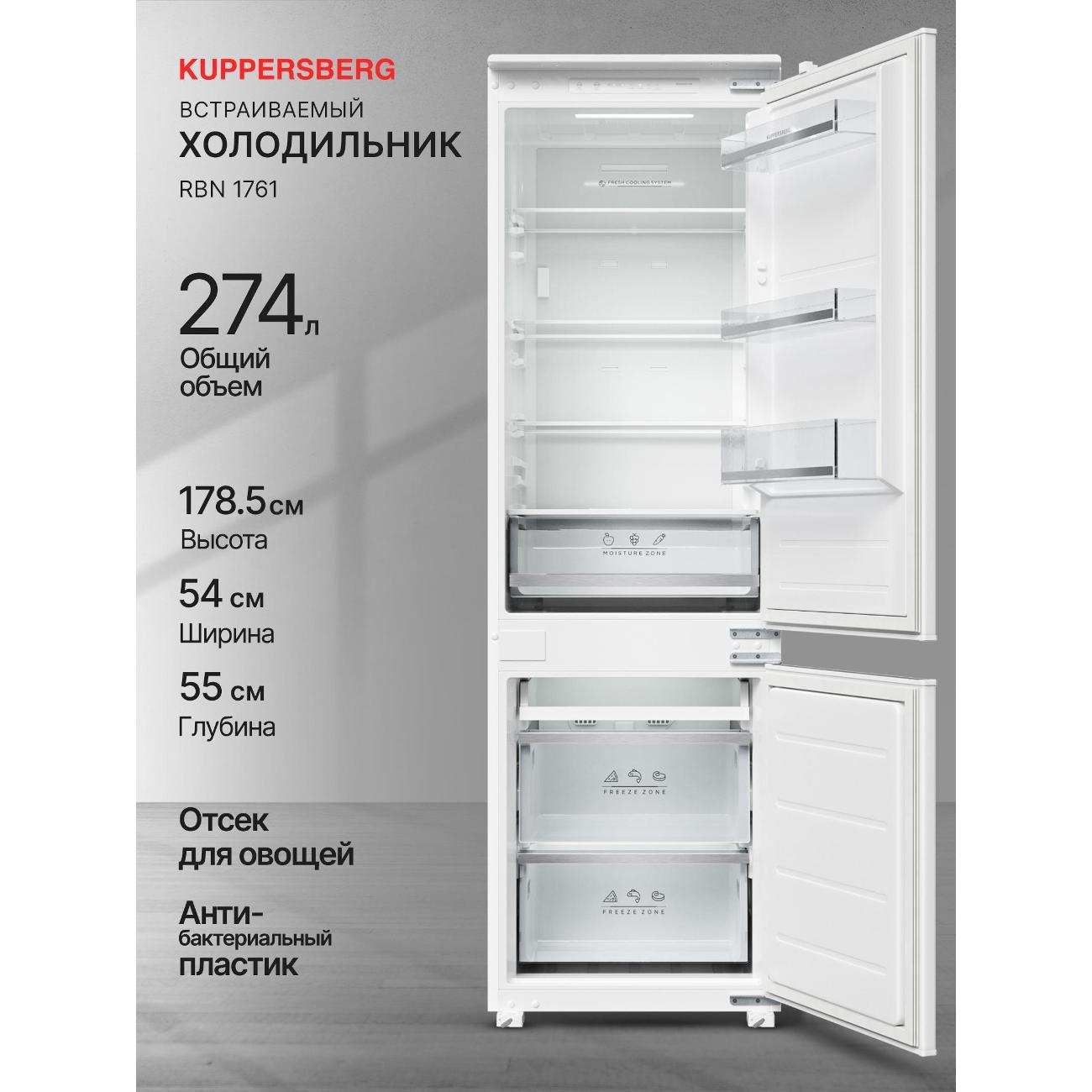 Встраиваемый холодильник комби Kuppersberg RBN 1761