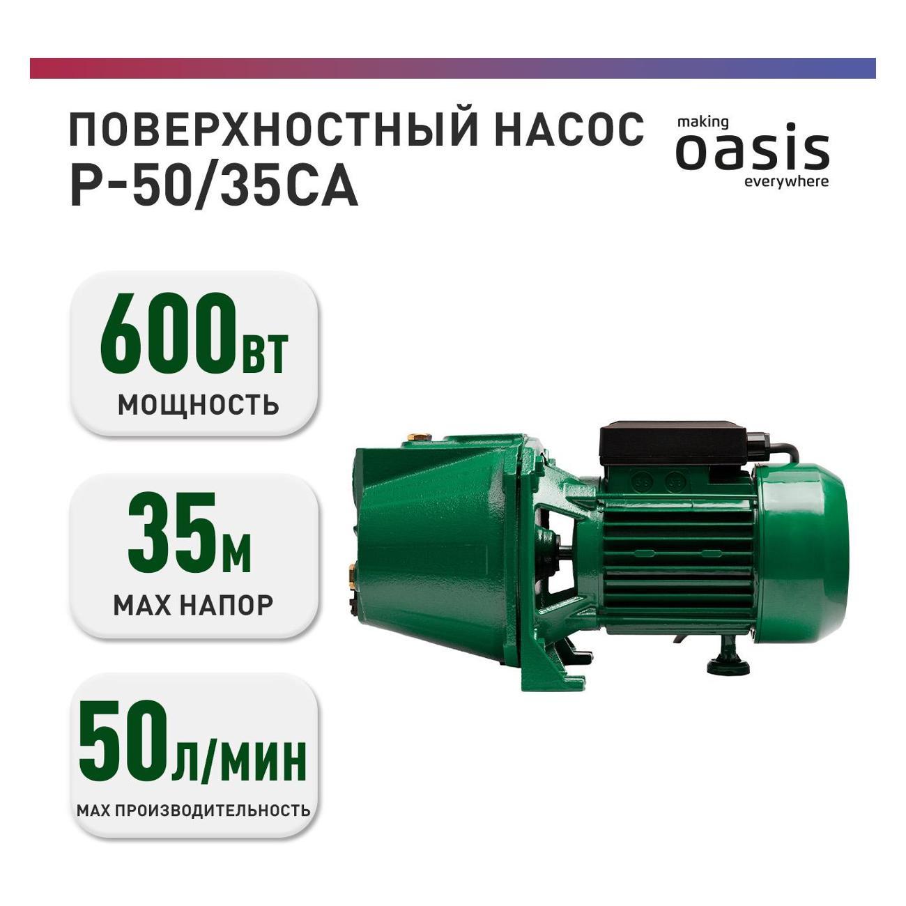 Насос поверхностный Oasis P-50/35 CA