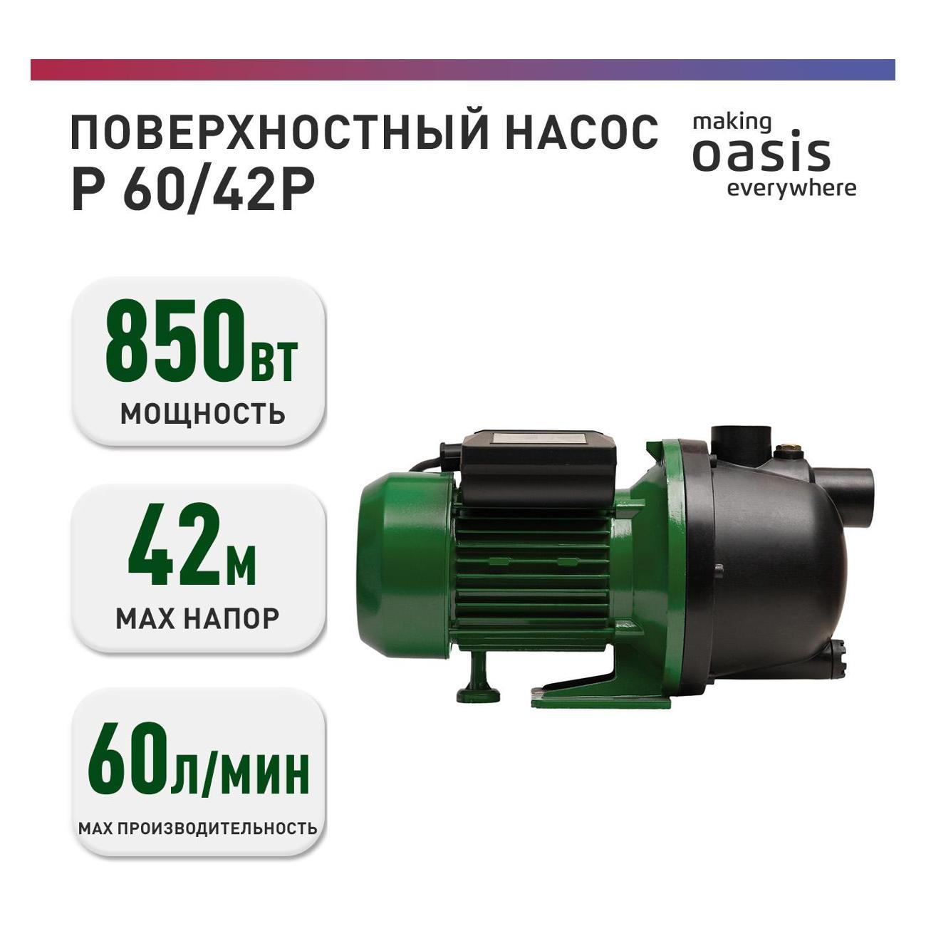 Насос поверхностный Oasis P-60/42Р