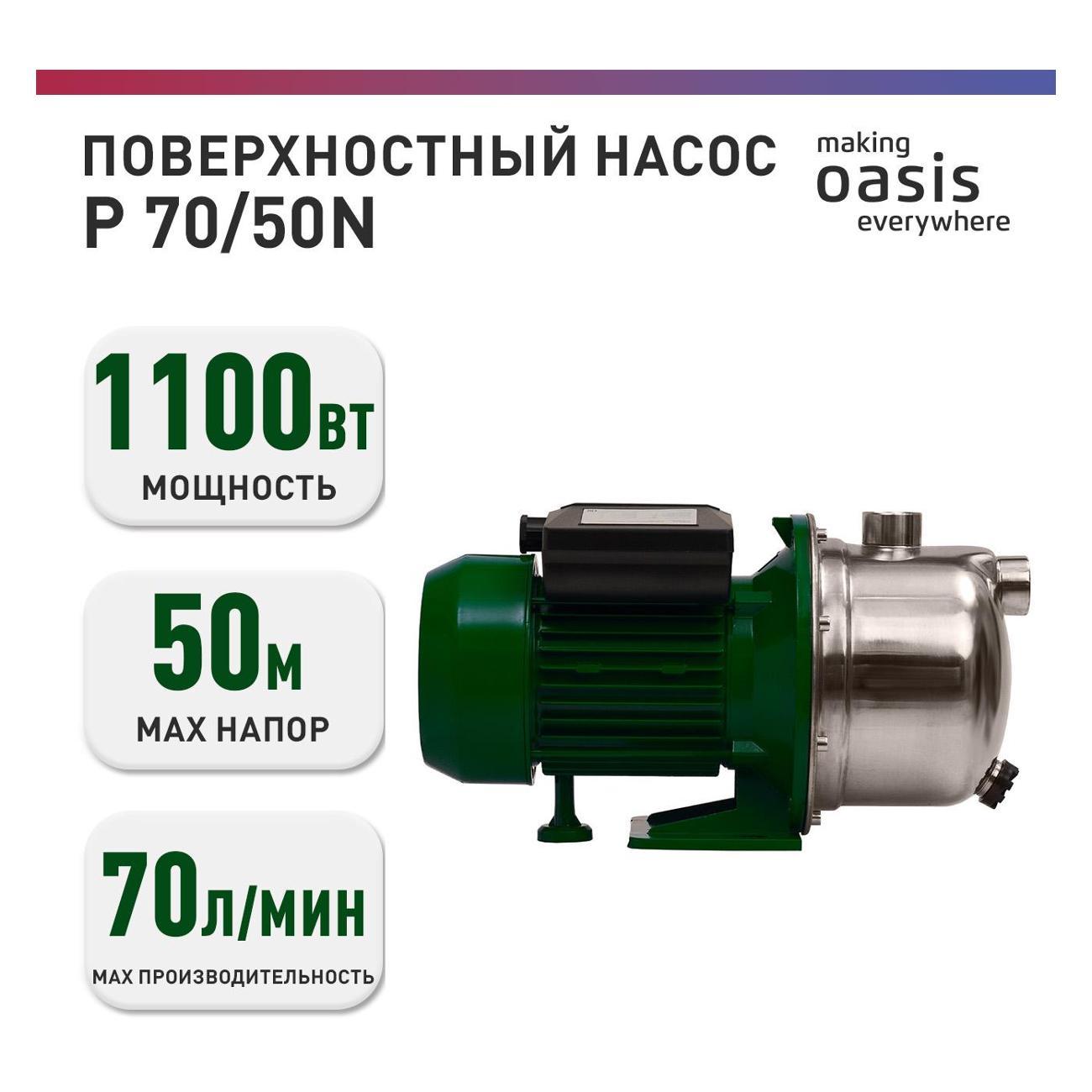 Насос поверхностный Oasis P-70/50N