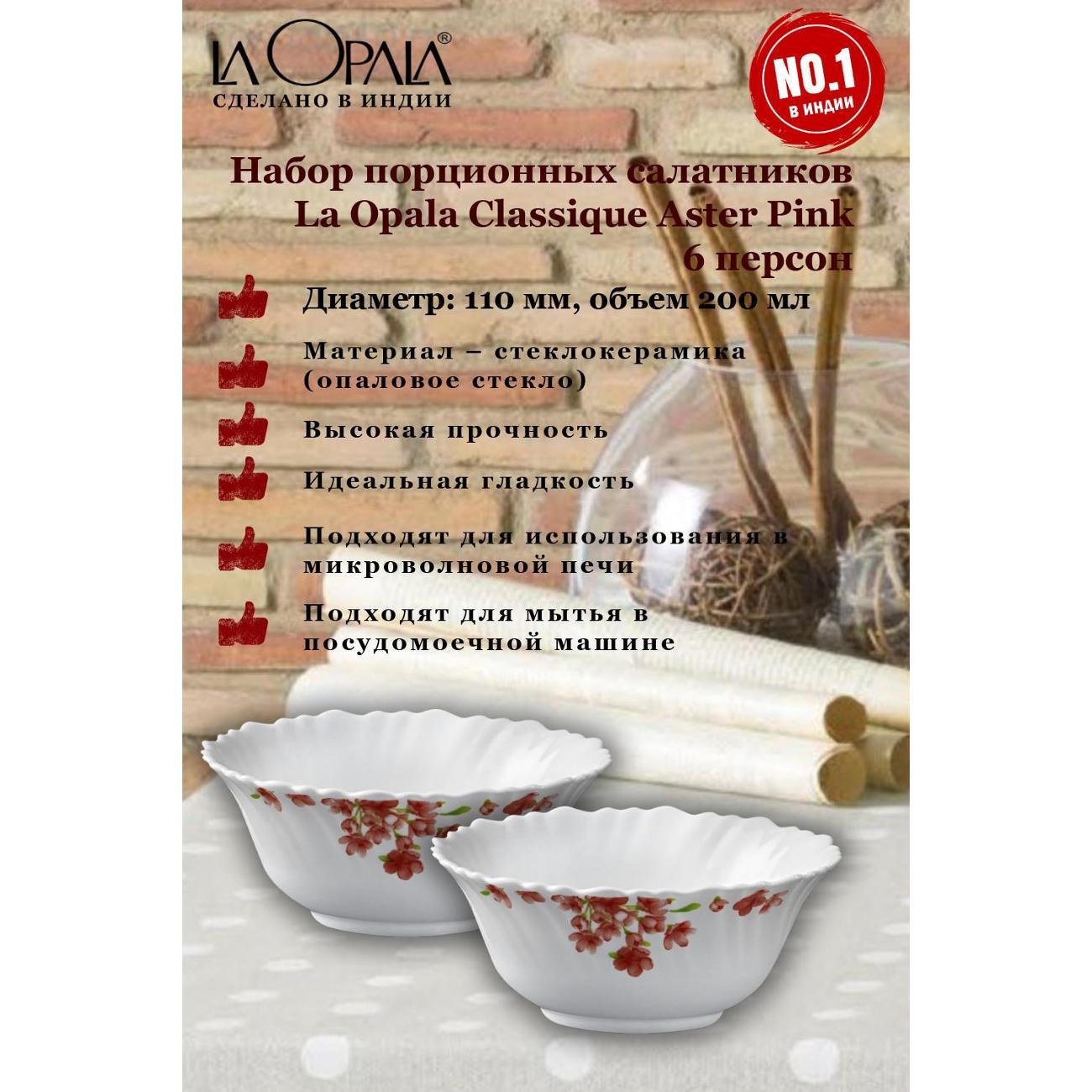 Набор салатников LA OPALA Classique Aster Pink 110мм 6шт