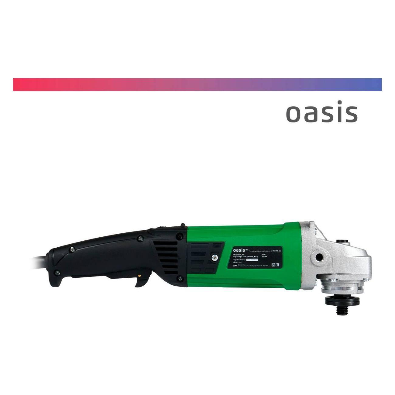 Угловая шлифовальная машина Oasis AG-110/125 Eco