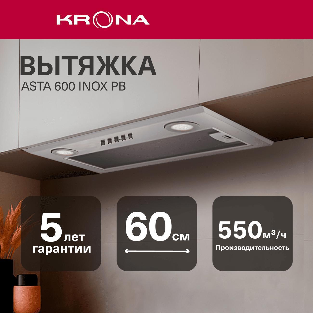 Вытяжка полностью встраиваемая Krona Asta 600 inox PB