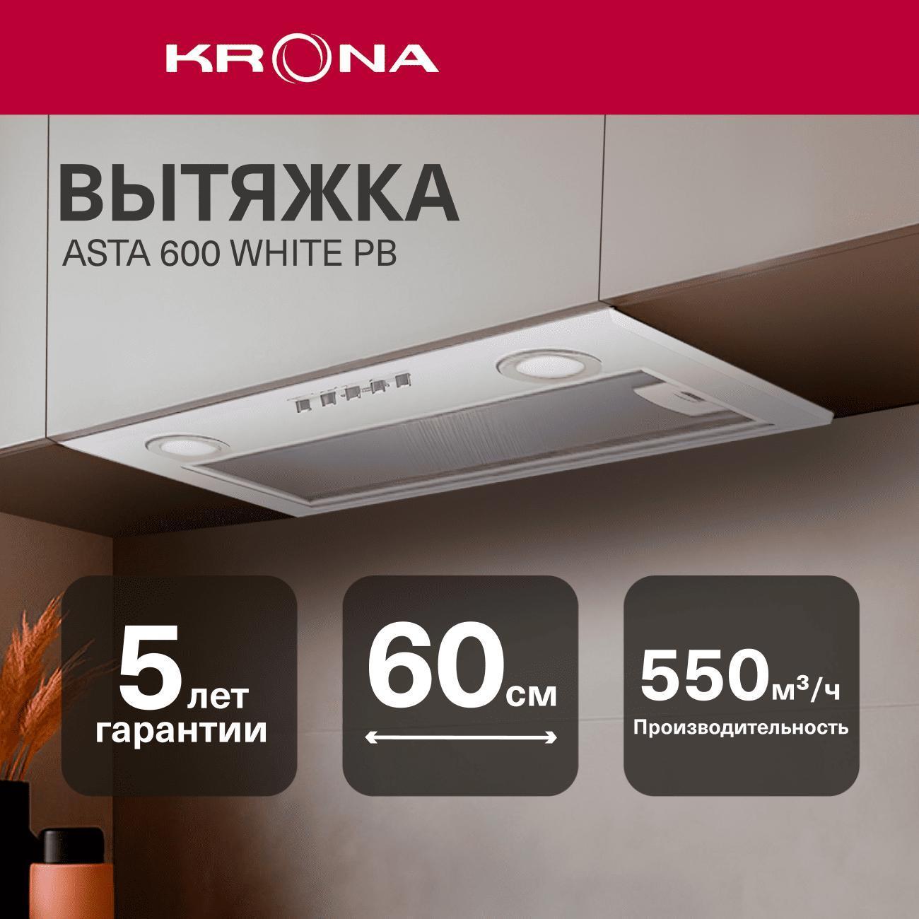 Вытяжка полностью встраиваемая Krona Asta 600 белый PB фото