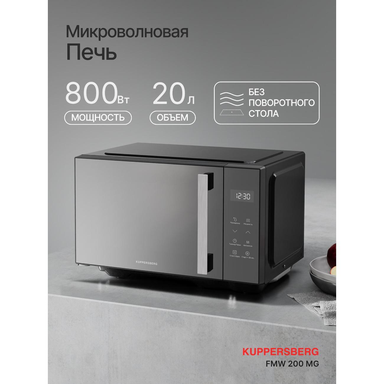 Микроволновая печь соло Kuppersberg FMW 200 MG