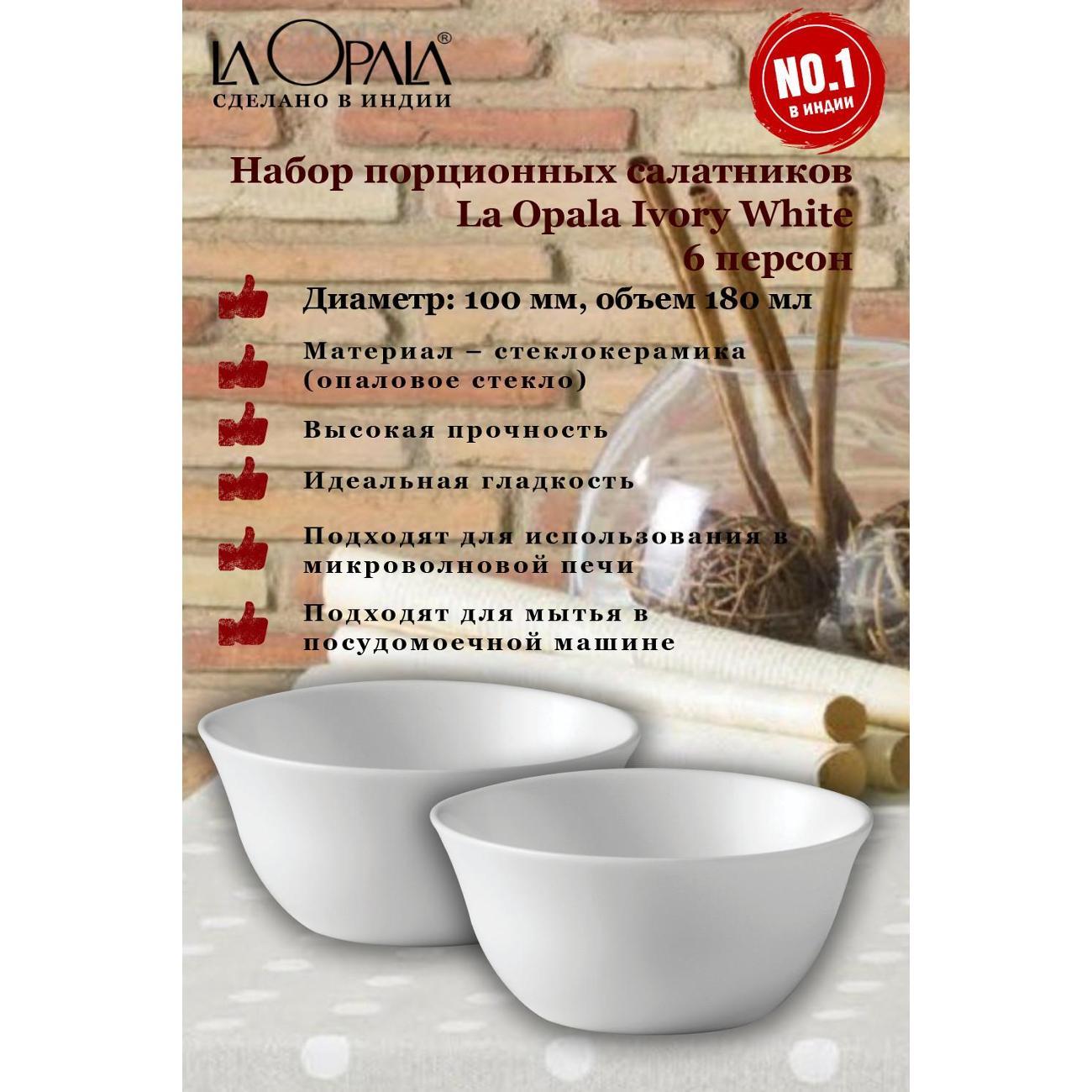 Набор салатников LA OPALA Ivory, White, 100 мм, 6 шт