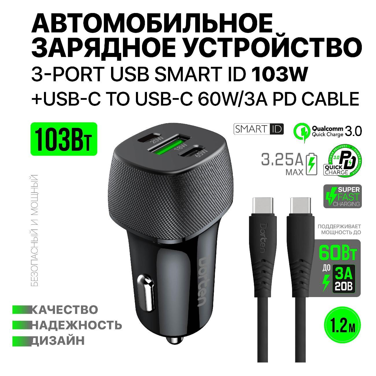 Автомобильное зарядное устройство Dorten 3 USB 103W Car+USB-C 60W/PD