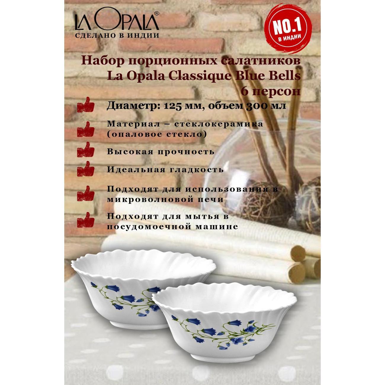 Набор салатников LA OPALA Classique Blue Bells,6шт (LA3521223)