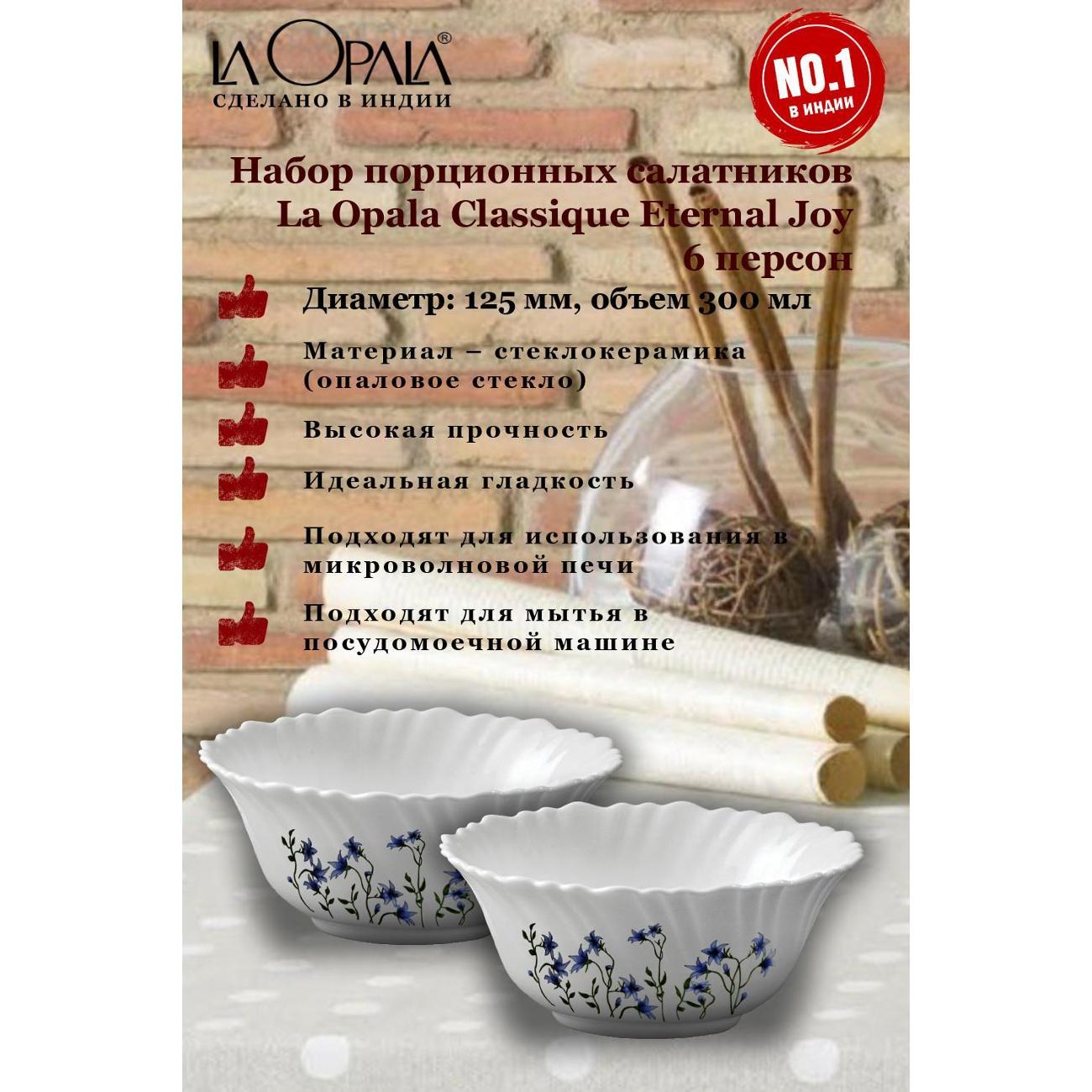 Набор салатников LA OPALA Classique Eternal Joy,6шт (LA3521229)