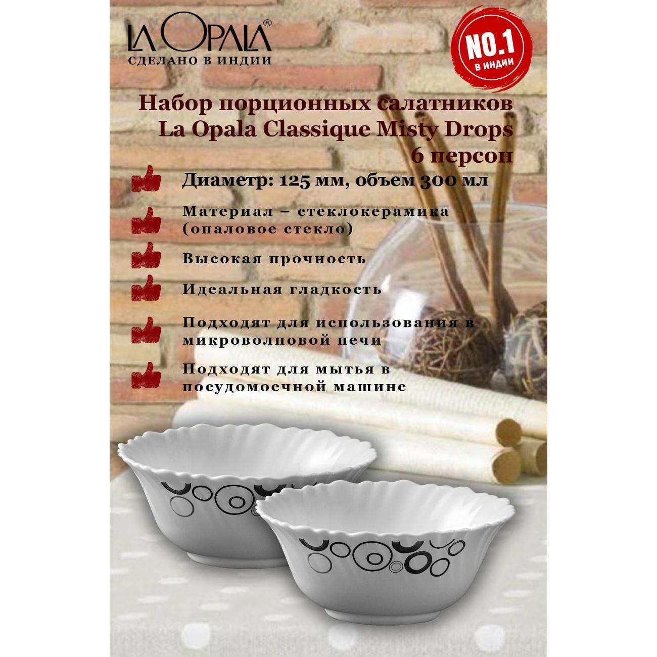 Набор салатников LA OPALA Classique Misty Drops,6шт (LA3521231)