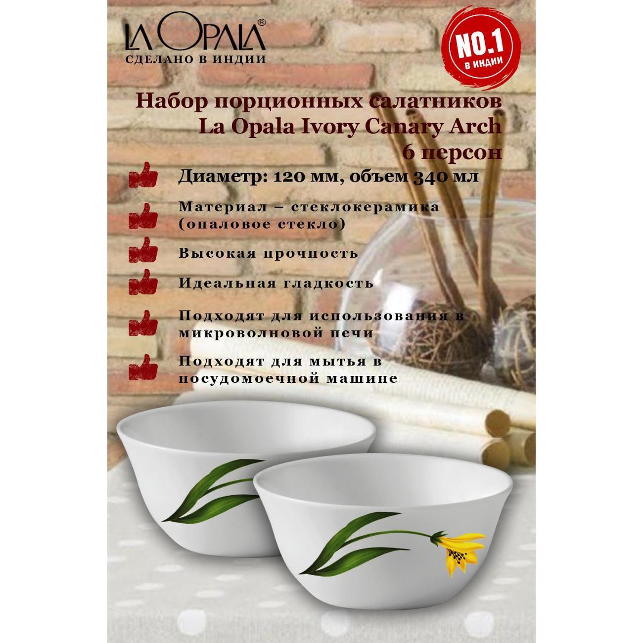 Набор салатников LA OPALA Ivory, Canary Arch, 120 мм, 6 шт