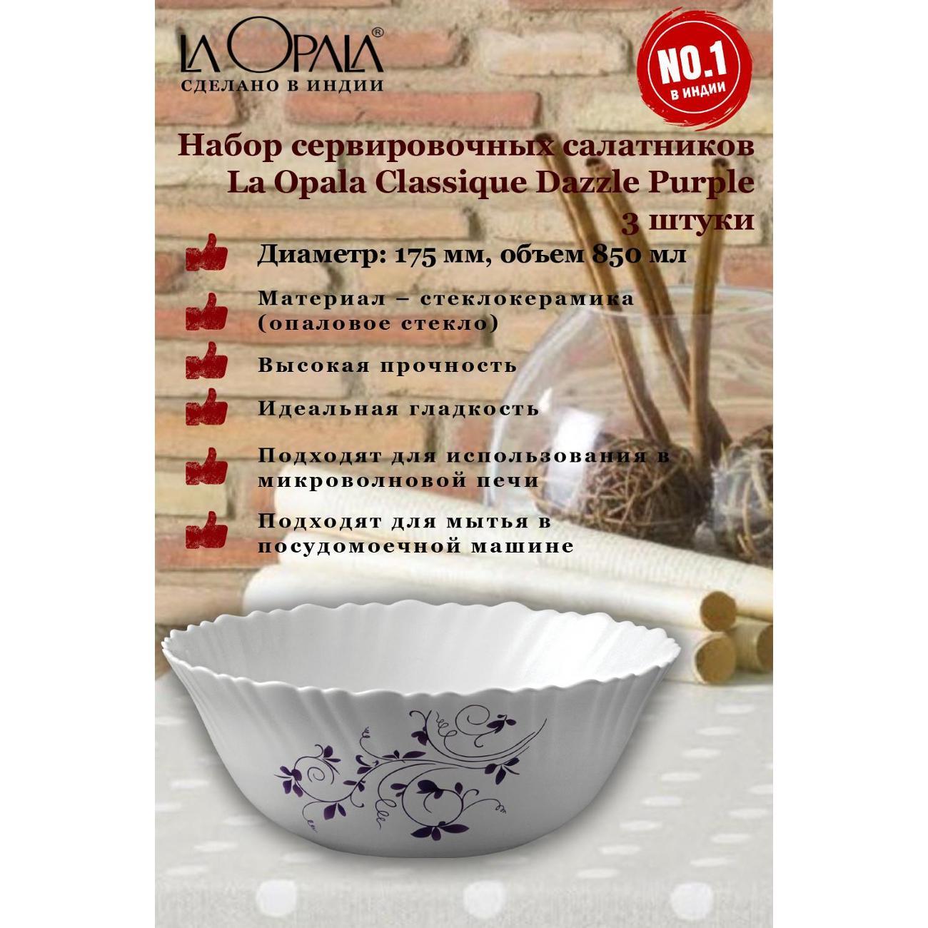 Набор салатников LA OPALA Classique, Dazzle Purple, 175 мм, 3 шт