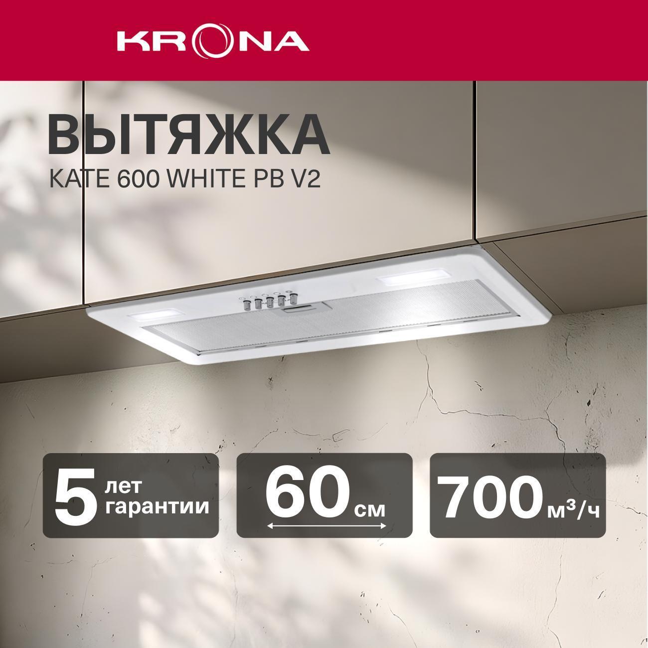 Вытяжка полностью встраиваемая Krona Kate 600 White PB V2/KRHD342