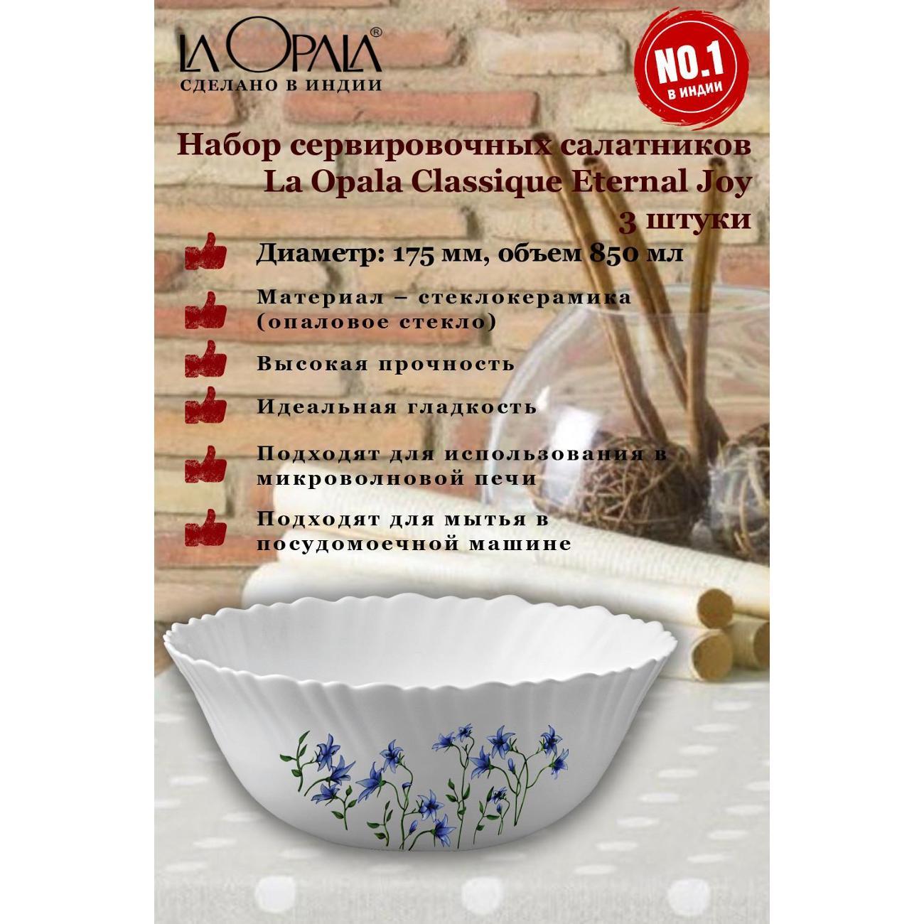 Набор салатников LA OPALA Classique Eternal Joy, 175 мм, 3 шт