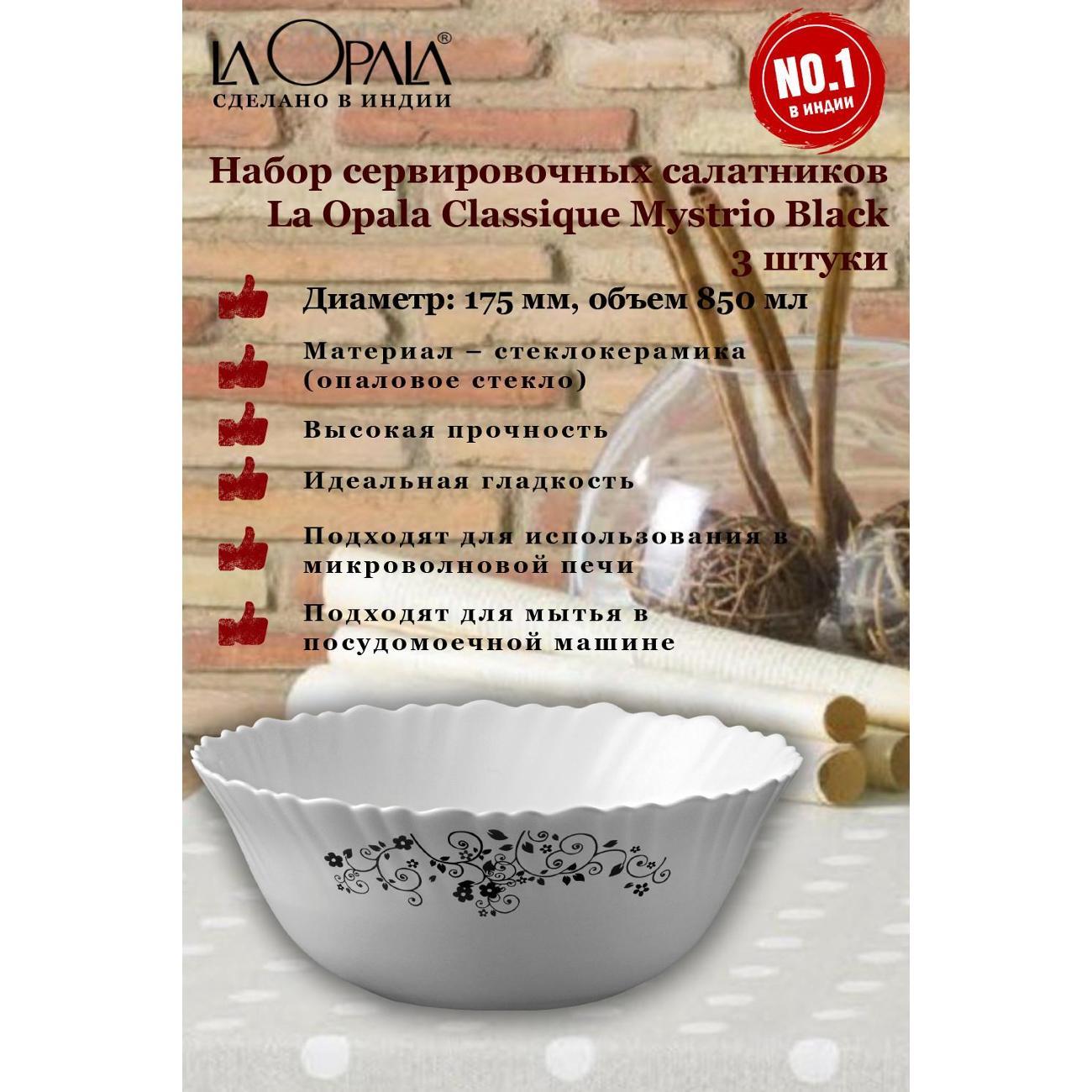 Набор салатников LA OPALA Classique, Mystrio Black, 175 мм, 3 шт