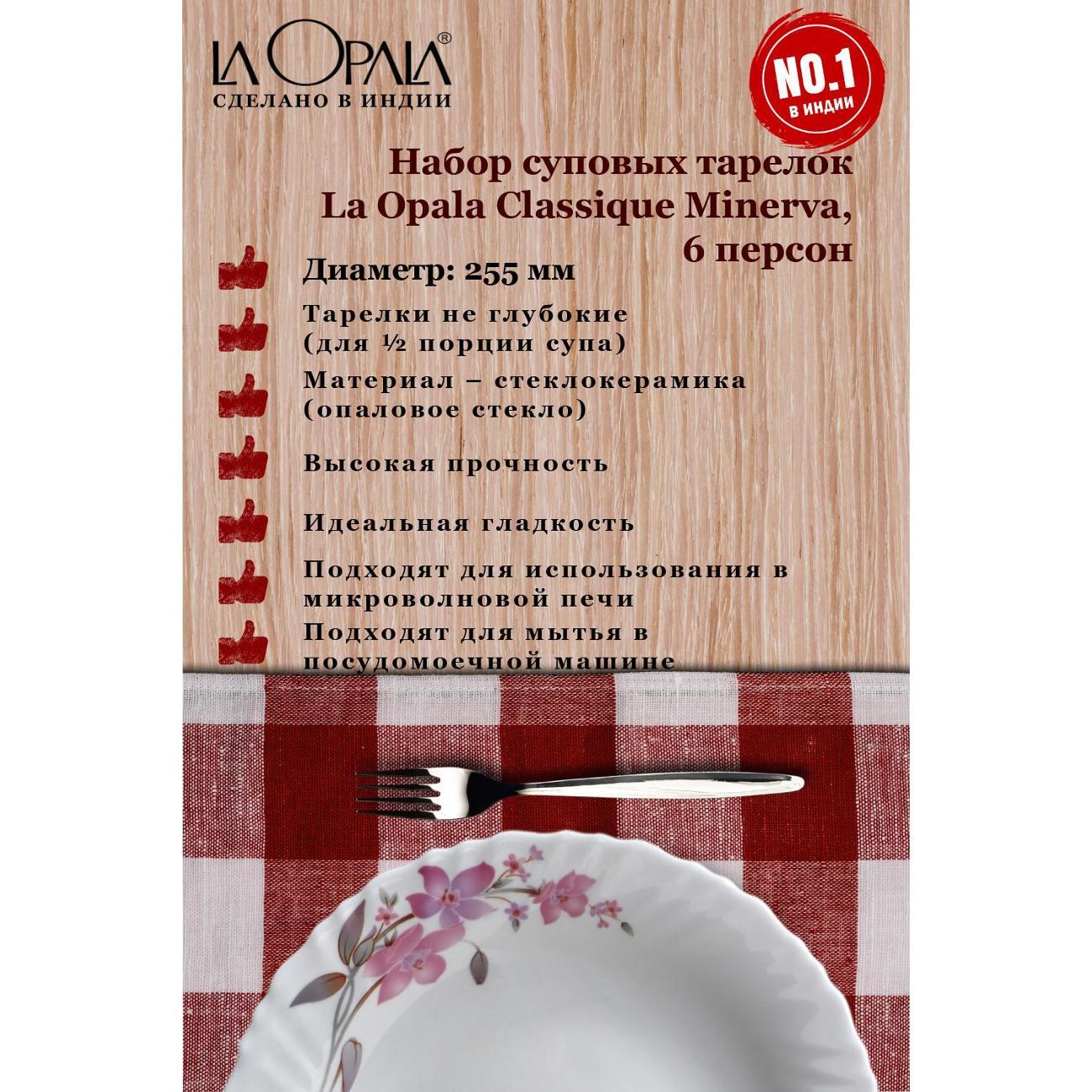 Тарелка столовая LA OPALA Classique Minerva 225мм 6шт