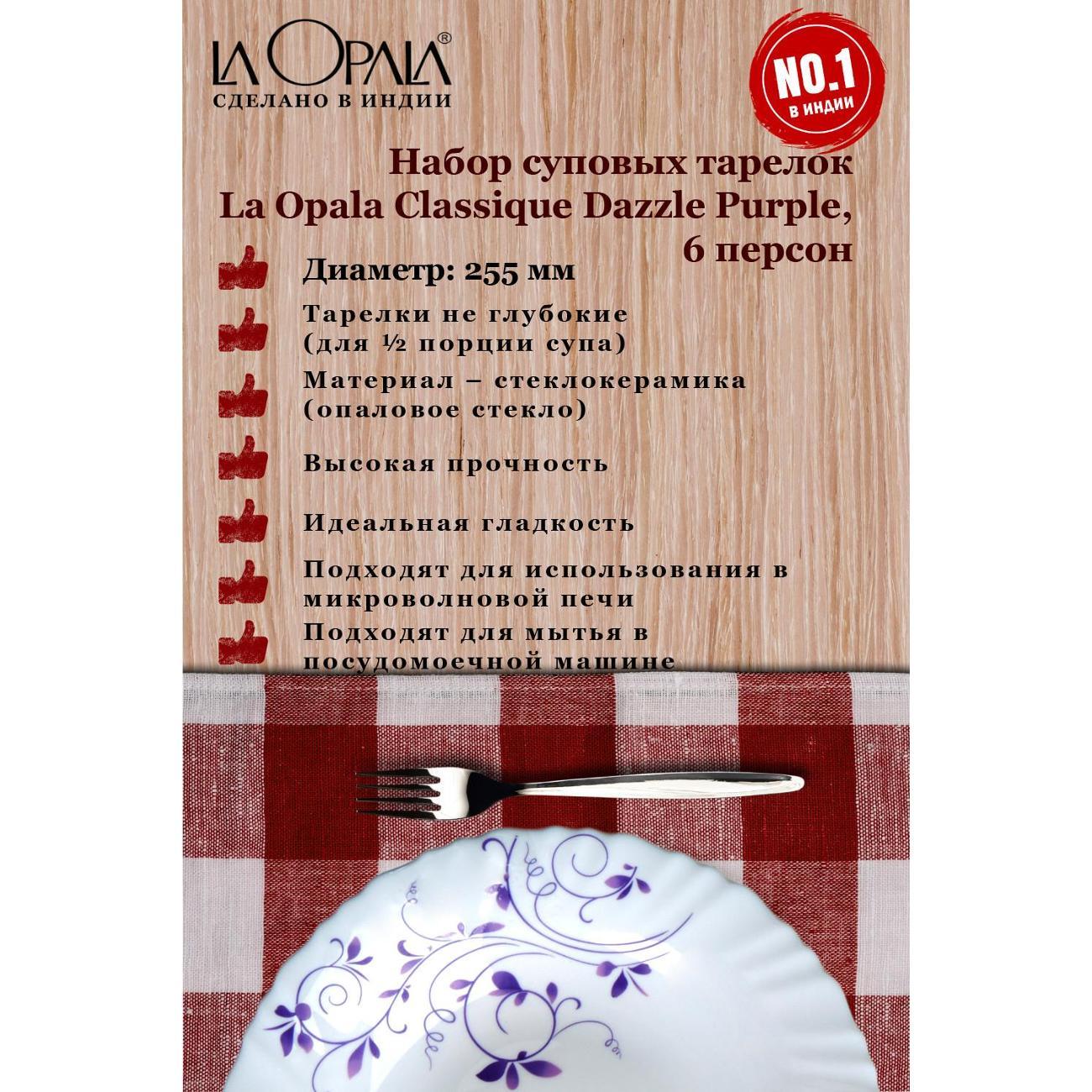 Тарелка столовая LA OPALA Classique Dazzle Purple 225мм 6шт