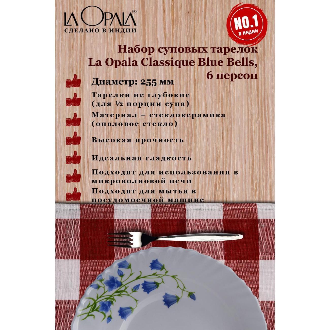 Тарелка столовая LA OPALA Classique Blue Bells 225мм 6шт