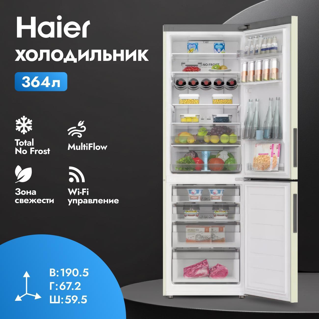Холодильник Haier C2F636CCRGU1 Beige