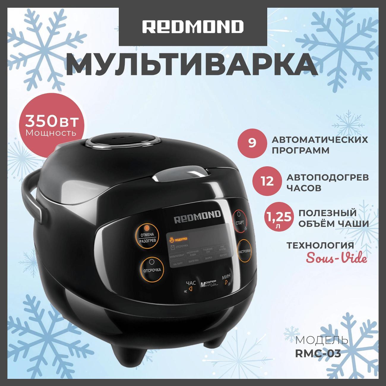 Мультиварка Redmond RMC-03